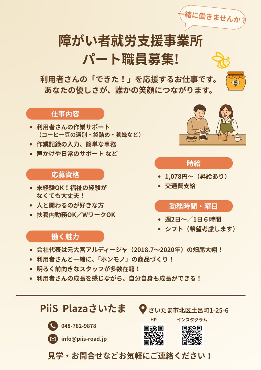 PiiS Plaza さいたまでは一緒に働いてくれる仲間を募集しています！
シフトなど個別にご相談可能です！
子育て中のママさんたちも活躍中！
　
まずは、お気軽にお問い合わせください！
　
#障がい者就労継続支援B型事業所
#PiiSPlazaさいたま
#職員募集
#常勤
#パート
#畑尾大翔