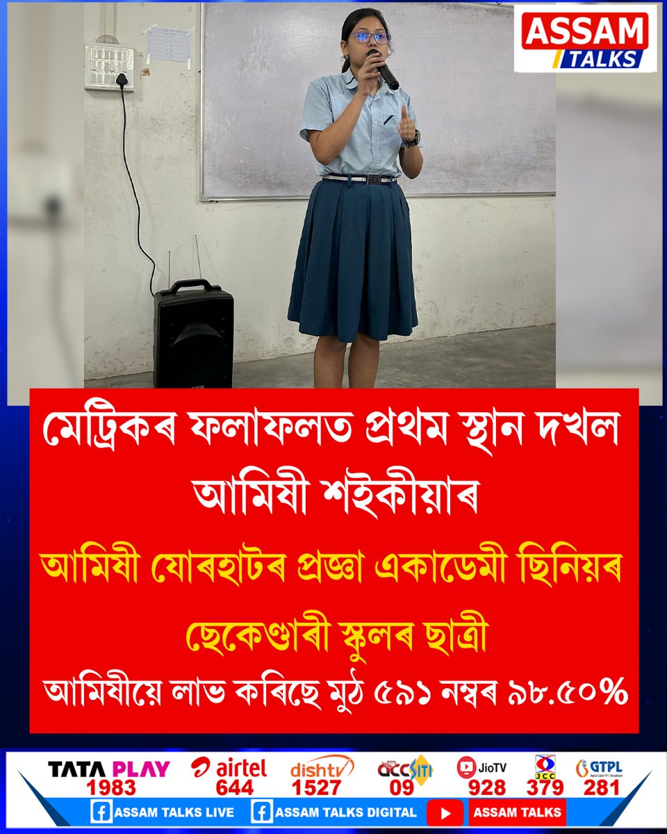 AssamTalks2025's tweet photo. মেট্ৰিকৰ ফলাফলত প্ৰথম স্থান দখল আমিষী শইকীয়াৰ
যোৰহাটৰ প্ৰজ্ঞা একাডেমী ছিনিয়ৰ ছেকেণ্ডাৰী স্কুলৰ ছাত্ৰী
আমিষীয়ে লাভ কৰিছে মুঠ ৫৯১ নম্বৰ ৯৮.৫০%
#hslcexam2025 #hslcresults #assam #jorhat #1stPosition #assamtalksdigital https://t.co/Yoc9wn8ByX