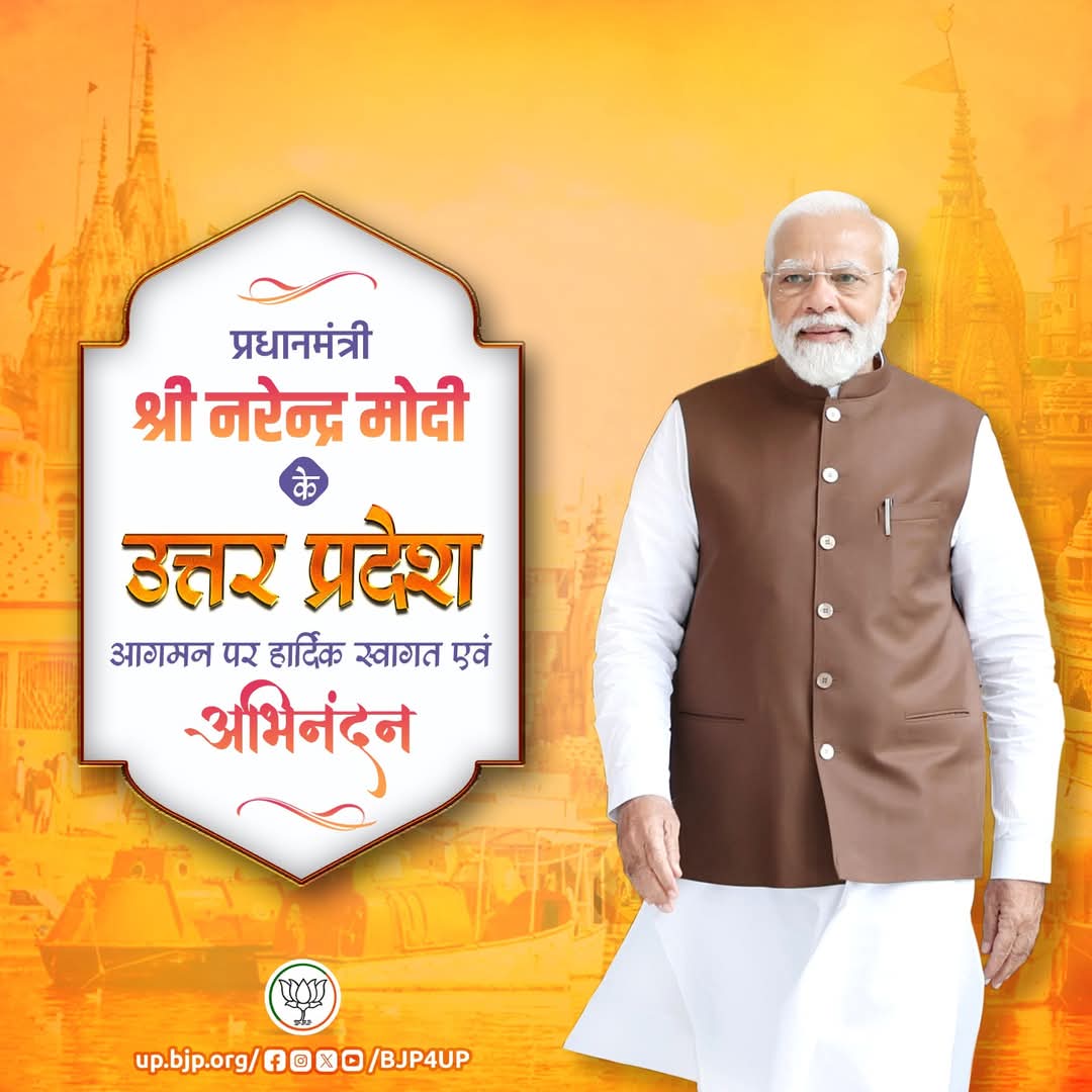 प्रधानमंत्री श्री Narendra Modi जी के उत्तर प्रदेश आगमन पर हार्दिक स्वागत एवं अभिनंदन।
#KashiKaVikasModiKeSaath