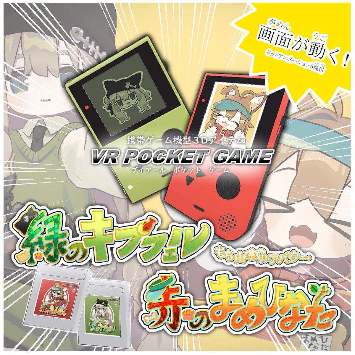 _ShopD5's tweet photo. 💃ショップアカウント開設記念！RTキャンペーン💃

ブイアールポケットゲーム【赤のまめひなた/緑のキプフェル】を
抽選で3名様にプレゼントします🎁🎁

🟥応募方法🟥
①このアカウントをフォロ―  @_shopD5
②このポストをいいね&amp;RT(RP)

🟥締め切り🟥
2025/04/18(金)

#shopD5 #VRChat https://t.co/3UH7uHkVCr
