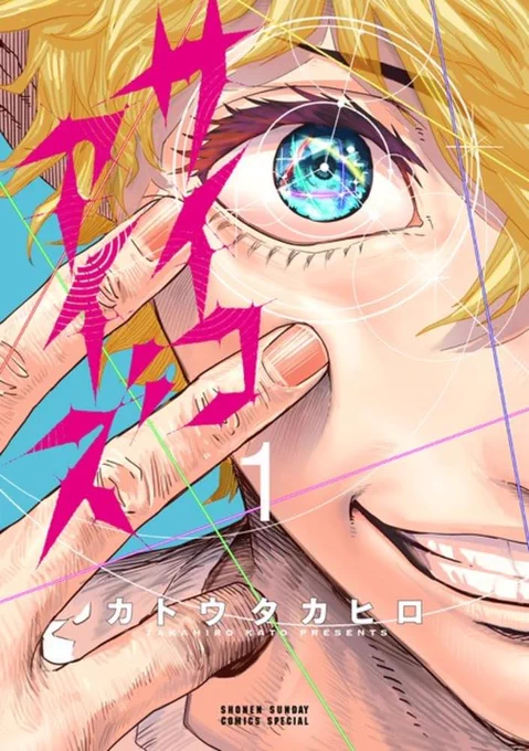 サイコアイズは #サンデーうぇぶり で連載中です! 本日単行本第2巻が発売されましたので、そちらもぜひ!↓ 