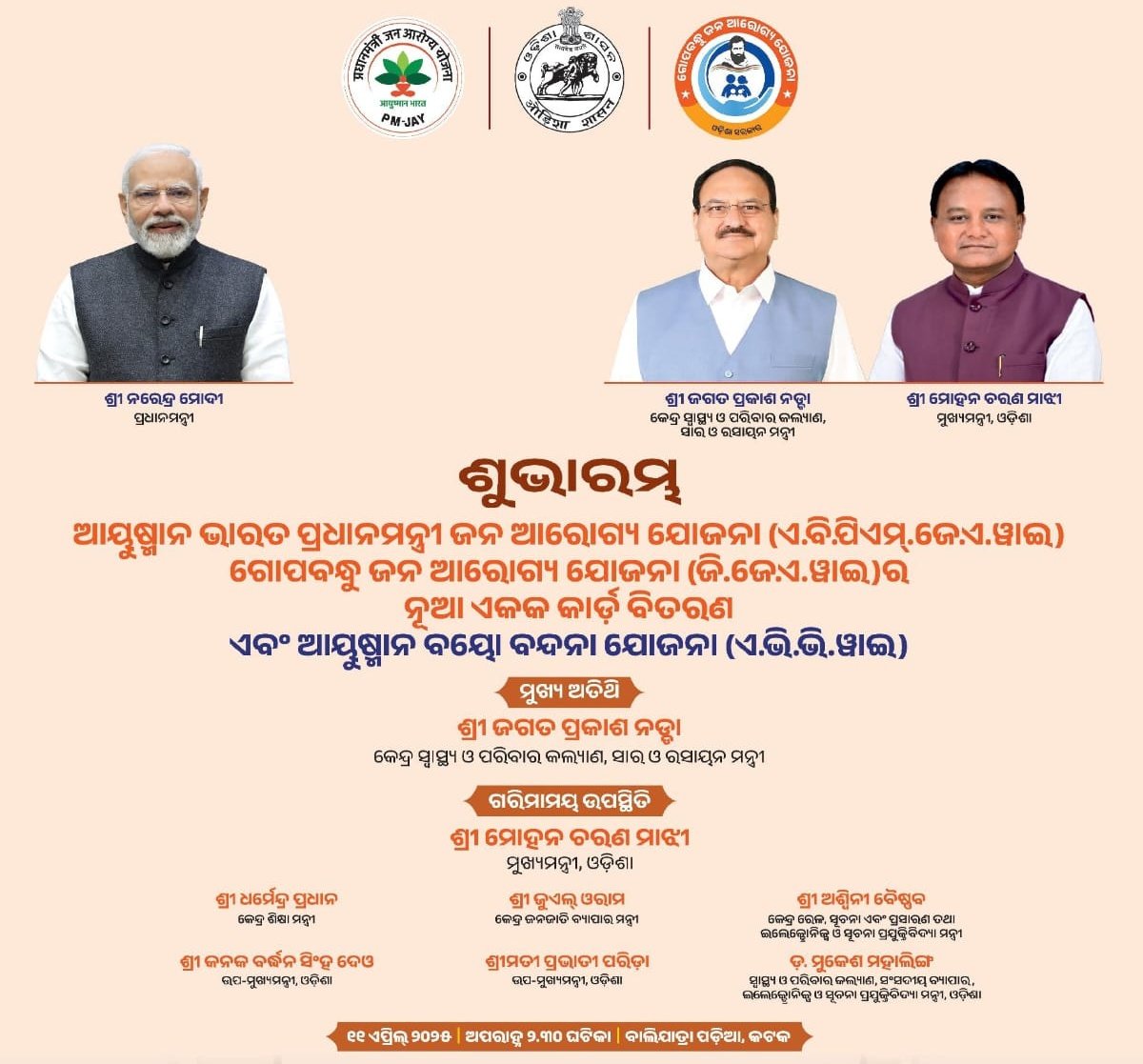 SecyChief's tweet image. ଲୋକଙ୍କ ସ୍ୱାସ୍ଥ୍ୟସୁରକ୍ଷାକୁ ପ୍ରାଥମିକତା ଦେଇ ଓଡ଼ିଶାରେ ଆରମ୍ଭ ହେଉଛି &apos;ଆୟୁଷ୍ମାନ ଭାରତ ପ୍ରଧାନମନ୍ତ୍ରୀ ଜନ ଆରୋଗ୍ୟ ଯୋଜନା&apos; ଓ &apos;ଗୋପବନ୍ଧୁ ଜନ ଆରୋଗ୍ୟ ଯୋଜନା&apos; ଏବଂ &apos;ଆୟୁଷ୍ମାନ ବୟୋ ବନ୍ଦନା ଯୋଜନା&apos;।

#AyushmanOdisha
#AyushmanHebaOdisha 
#AyushmanInOdisha