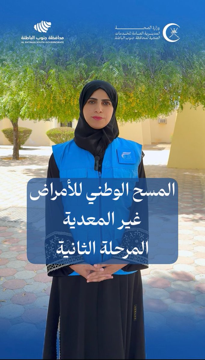 dghssbg's tweet photo. 📌 المسح الوطني للأمراض غير المعدية بمحافظة جنوب الباطنة ( المرحلة الثانية )

✨ تعاونكم أخي المواطن والمقيم مع فِرق المسح الميداني يسهم في تقديم خدمة صحية مُثلى ذات جودة عالية .

#صحة_را��دة_مستدامة_للجميع
#صحية_جنوب_الباطنة
#ثقة https://t.co/rYr2AKi2gk