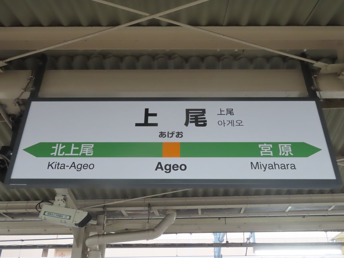 尾道駅 駅名標 未使用品 広島県尾道市の尾道駅プラットホーム看板 写真素材 [6863128] - フォト