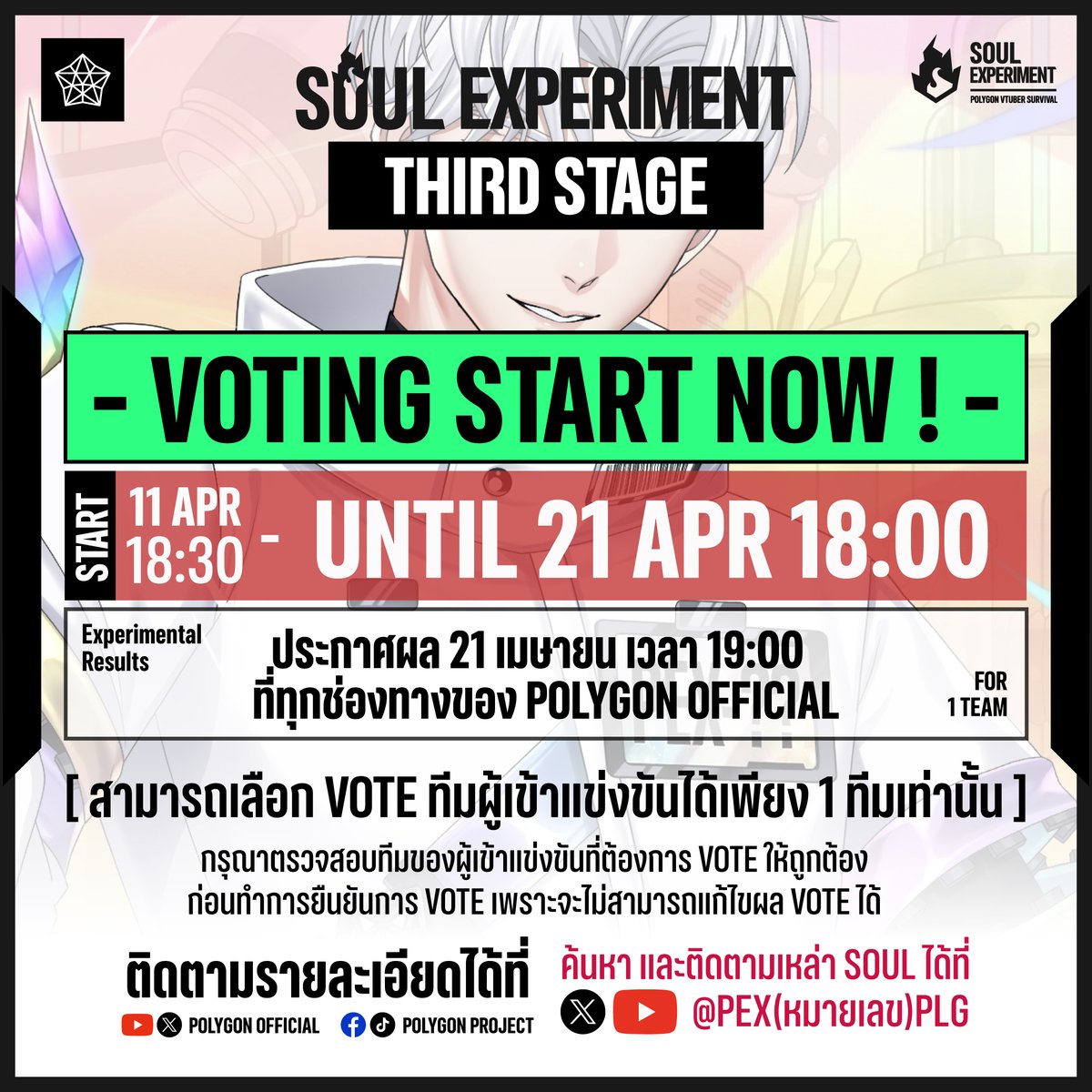 Polygon_Project's tweet photo. 💎 SOUL EXPERIMENT | VTUBER SURVIVAL 💎 EP03 : THIRD STAGE
[ การทดลองที่ 3 | ROLE PLAY ] - VOTE START NOW ❗ -
🗳️ VOTE ให้ผู้เข้าแข่งขันได้ที่นี่: 👉 https://t.co/y4qBOIOcPT
.
ใครจะเป็นผู้อยู่รอด "คุณ" คือผู้กำหนด
.
🗳️ การโหวตผู้เข้าแข่งขัน
🔺 เปิดโหวต: 11 เมษายน 18:30 - 21 เมษายน 18:00
🔺 ประกาศผล: 21 เมษายน 19:00
🔺 ทีมที่ได้รับคะแนนโหวตสูงสุด จะได้ผ่านเข้าสู่รอบสุดท้าย “THE FINAL STAGE”
🔺การ VOTE ในรอบนี้จะทำการ  VOTE เป็นทีม และสามารถเลือก VOTE ได้เพียง 1 ทีมเท่านั้น
*กรุณาตรวจสอบหมายเลขของทีมที่ต้องการ VOTE ให้ถูกต้องก่อนทำการยืนยันการ VOTE เพราะจะไม่สามารถแก้ไขผล VOTE ได้
.
💎 SOUL EXPERIMENT 💎 : EP 3 - THIRD STAGE
🗓️ 11 เมษายน 2025 | 🕗 20:00 น.
📍 รับชมได้ที่ Polygon Official
👉 https://t.co/tRDa2zZzyZ
.
.
✨✨✨✨✨✨✨✨✨✨✨✨✨✨✨✨✨✨
.
💎 SOUL EXPERIMENT | VTUBER SURVIVAL 💎
🔹 รายละเอียดกิจกรรม https://t.co/FFDIjaJq3E
🔹 แนะนำผู้เข้าแข่งขัน https://t.co/HHvprciMhr
🔹 Introduce Playlist https://t.co/OGsxdinO0R
🔹 [PV] PROJECT SOUL EXPERIMENT https://t.co/d83Eq1rYVF
.
#PEX #SoulExperiment #PolygonExperiment #PolygonProject #Vtuber #VtuberTH