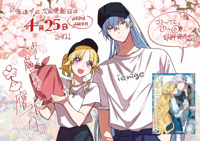 家逃げの次回更新日は4月25日(WEBは18日)です!🌸🦋
お待たせしてしまいすみません!🙇‍♀️
今までのお話を読み返してお待ちください～! 
イラストはお出かけする2人です!皆さんお花見はしましたか?🌸😉私は青空の下おにぎりを食べました!
#家逃げ #ガンガンONLINE https://t.co/W7dXq6hWAg 