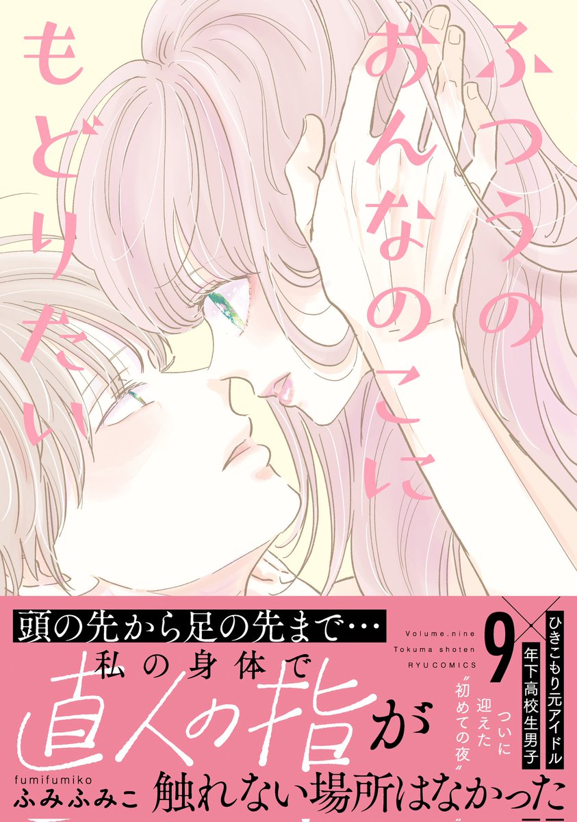 ㊗️明日発売㊗️
#ふつうのおんなのこにもどりたい
コミックス最新9️⃣巻
💓4月12日(土)発売💓

ふみふみこ
@fumifumiko23235
徳間書店 リュウコミックス
⏩️https://t.co/b5XSTisoJX

【購入特典情報】
⏩️https://t.co/kZOW6vwnQH 