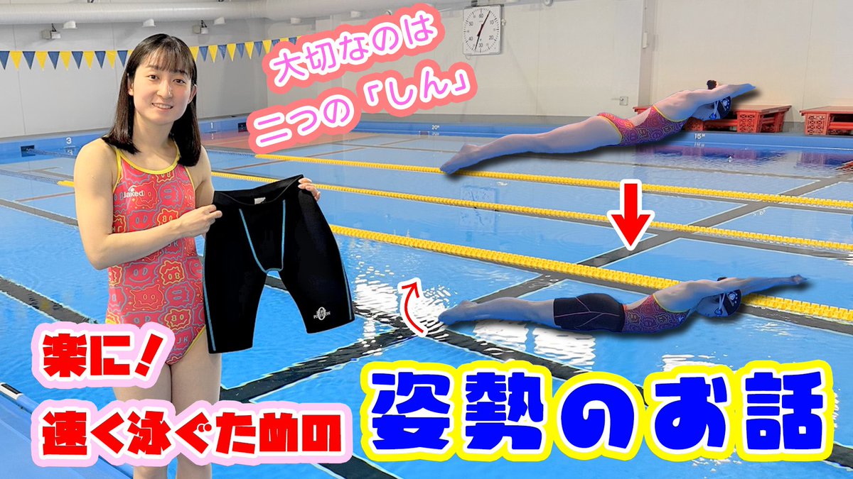 YouTube動画公開！】 私自身も使っている「ゼロポジション」。 今回山本化学工業様より正式にご依頼いただき、YouTubeで紹介しました☺️  泳ぎの姿勢を整えることで、力みが取れてタイムが変化していきました！ 実体験をもとに解説しています✨ ▷ https://t.co ...