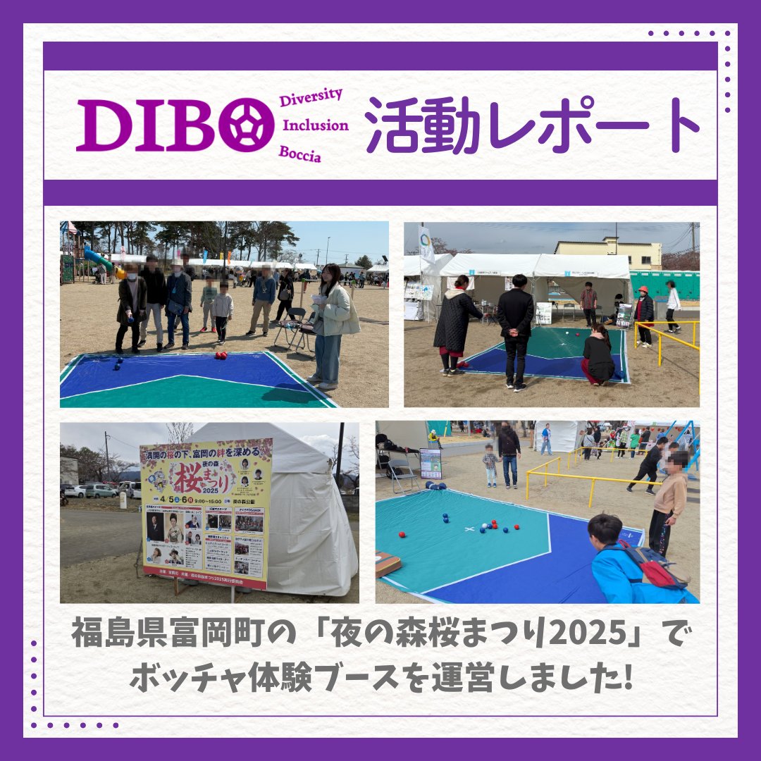 Public_Boccia's tweet photo. こんにちは、DIBOです！
福島県富岡町の桜の名所「夜の森公園」で4月5-6日に開催された「夜の森桜まつり2025」にて、ボッチャ体験ブースを運営しました😊
町民の方から町外から来られた方まで、多くの方々にボッチャを楽しんでいただきました🔵⚪️🔴

#夜の森桜まつり2025
#DIBO
#ボッチャ
#東北大学 https://t.co/fvV4EOq9sO