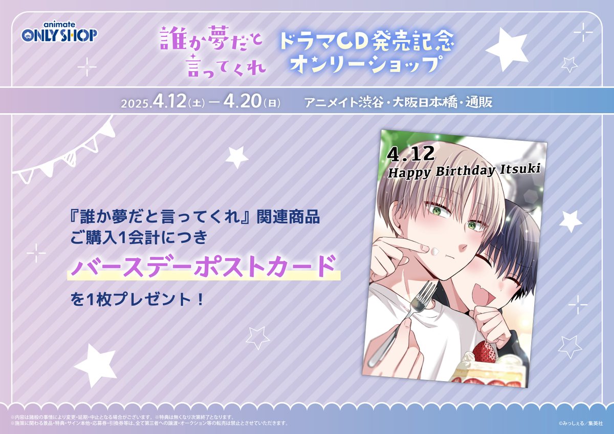 【渋谷店】 #誰か夢だと言ってくれ ドラマCD発売記念オンリーショップ開催中！

本日から4月20日までの期間中、開催中店舗にて『誰か夢だと言ってくれ』関連商品ご購入1会計につき1枚バースデーポストカードをプレゼント！

▼詳細はこちら
animate.co.jp/onlyshop/21089/