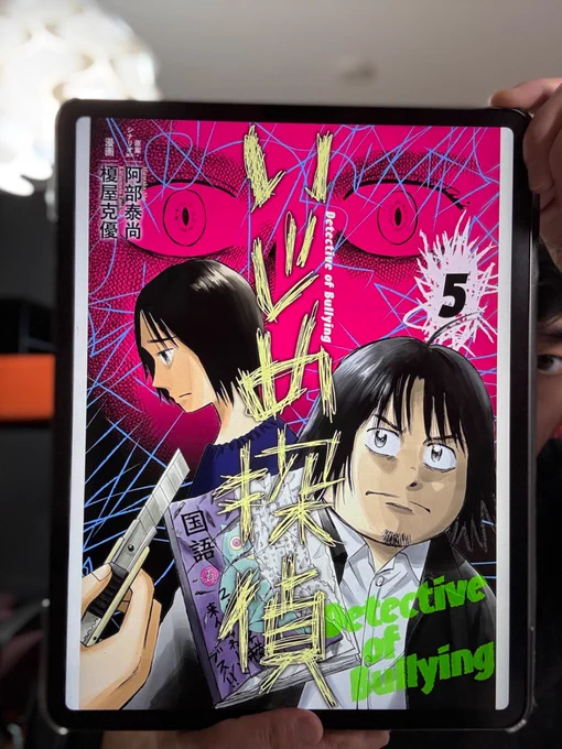 「いじめ探偵」5巻、本日発売になりました。1度終わってしまった漫画が5巻目も出せるなんて感慨深いです。まだまだ続けたいので引き続きよろしくお願いいたします🙇‍♂️ 