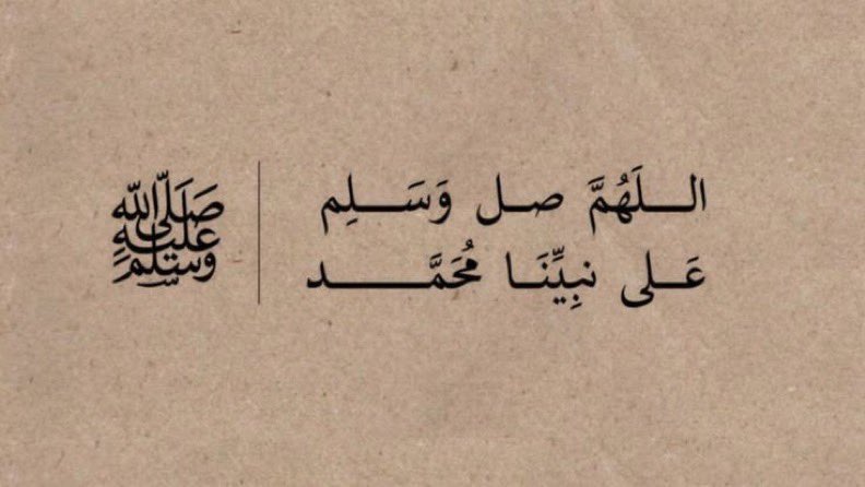 To93fa's tweet photo. #يوم_الجمعه
-

﴿ إِنَّ اللَّهَ وَمَلَائِكَتَهُ يُصَلُّونَ عَلَى النَّبِيِّ ۚ يَا أَيُّهَا الَّذِينَ آمَنُوا صَلُّوا عَلَيْهِ وَسَلِّمُوا تَسْلِيمًا ﴾ https://t.co/7eLbegGA9K