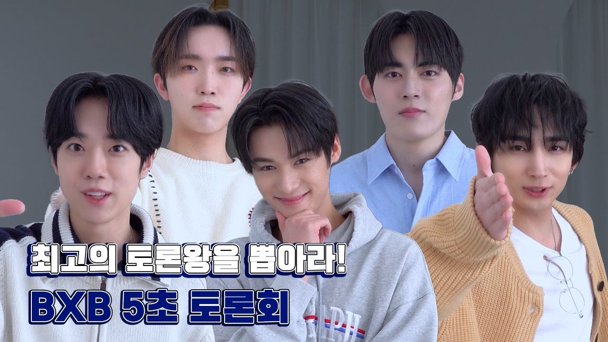 BXB 최고의 토론왕을 뽑아라👑ㅣ5초 토론회🎙

🔗 youtu.be/RmDczNeThRE

#BXB #비엑스비 #ビーエックスビー
#5초토론