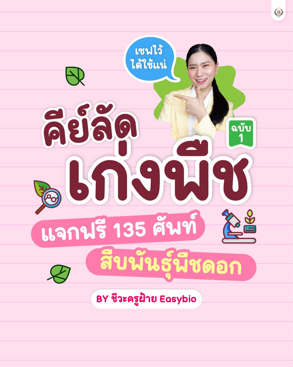 easybioKruFai's tweet photo. ม.5 ห้ามปัดทิ้ง!!
นี่คือเนื้อหาที่น้องต้องเจอในเทอมหน้า

📗คีย์ลัดเก่งพืช EP.1
รวม 135 ศัพท์ “สืบพันธุ์พื��ดอก” พร้อมสรุปสั้นๆ

#ชีวะครูฝ้าย #dek69 #dek70 #ALevelชีวะ #สอวนชีวะ https://t.co/AvaSw0qT09