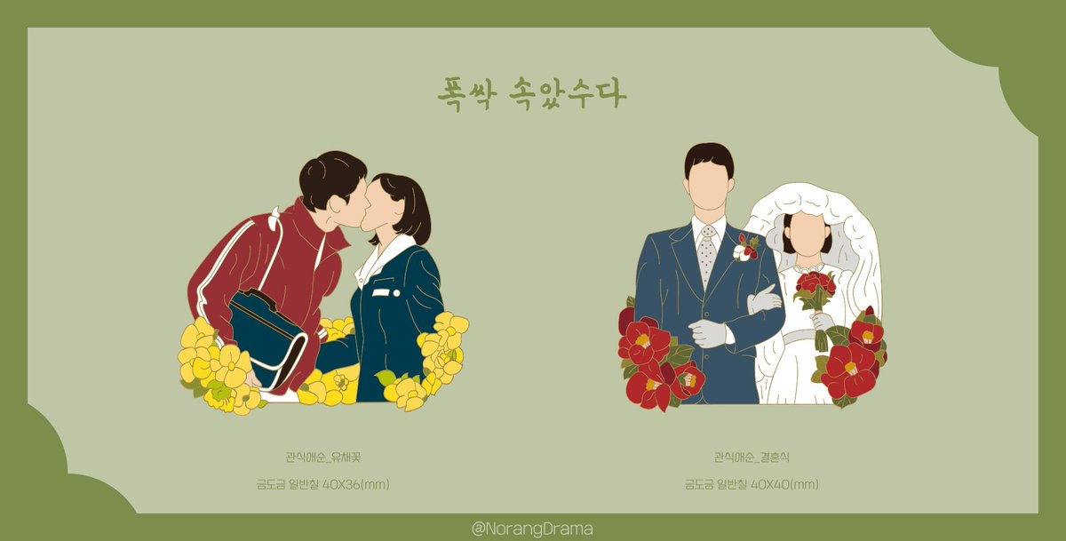 NorangDrama's tweet photo. 🍃 #폭싹속았수다 관식애순 뱃지 선입금폼 🍃

[유채꽃] 40*36mm / 9600원
[결혼식] 40*40mm / 10300원

🗓️ 25.04.11 ~ 한정 수량 소진 시,,

🔗 https://t.co/hS45evXZj9

#RT 드라마 금속뱃지 양관식 오애순 박보검 아이유
#RT추첨 제작 확정 시 한 분께 뱃지를 보내드립니다 :) https://t.co/xzADn5Mqie
