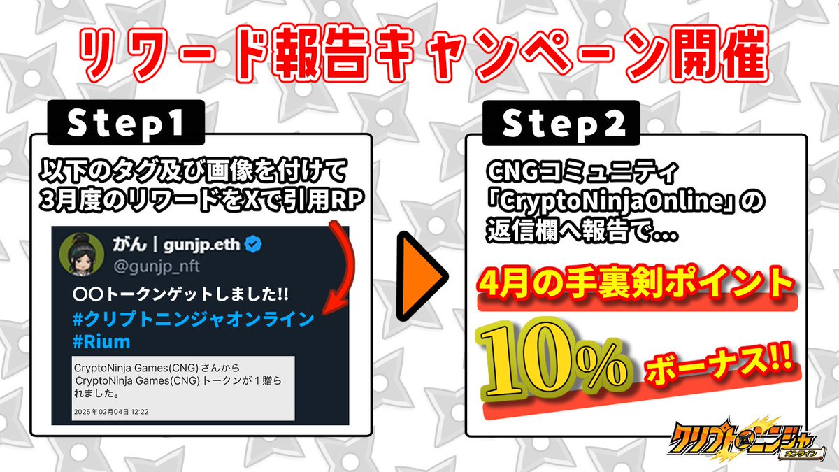 gunjp_nft's tweet photo. 🔥リワード報告キャンペーン開催🔥

『3月度 手裏剣Pt保有比率に応じて1,000CNGを分配』
『3月度 誕生日お迎え会キャンペーン』
上記、#CNG トークンの配布が完了しました🥷

各個人の配布数については、FiNANCiE右上《🔔マーク》から4/11 15:15頃の通知をチェック！
#クリプトニンジャオンライン　　　

また、今月の手裏剣Ptにボーナスが付与される
《リワード報告キャンペーン》の詳細は以下の通りです。

🎁特典
4月度に集めた手裏剣ポイントに10%ボーナス付与📈
※5月月初の集計期間に反映されます。

✅応募方法
1⃣以下のタグ及び獲得トークン数が分かる画像を付けて、このポストを引用リポスト！
#クリプトニンジャオンライン #Rium

2⃣CNGコミュニティ「🥷┃CryptoNinjaOnline」リワード報告キャンペーン投稿の返信欄へ、引用リポストのURLを報告！

⏰締め切り
4/14(月) 23:59迄

＊＊＊＊＊

今週末、4/13(日)にはレイドバトルが開催されます👹

参加＆活躍で沢山の手裏剣Ptゲットのチャンスとなっていますので、ぜひご参加ください🥰