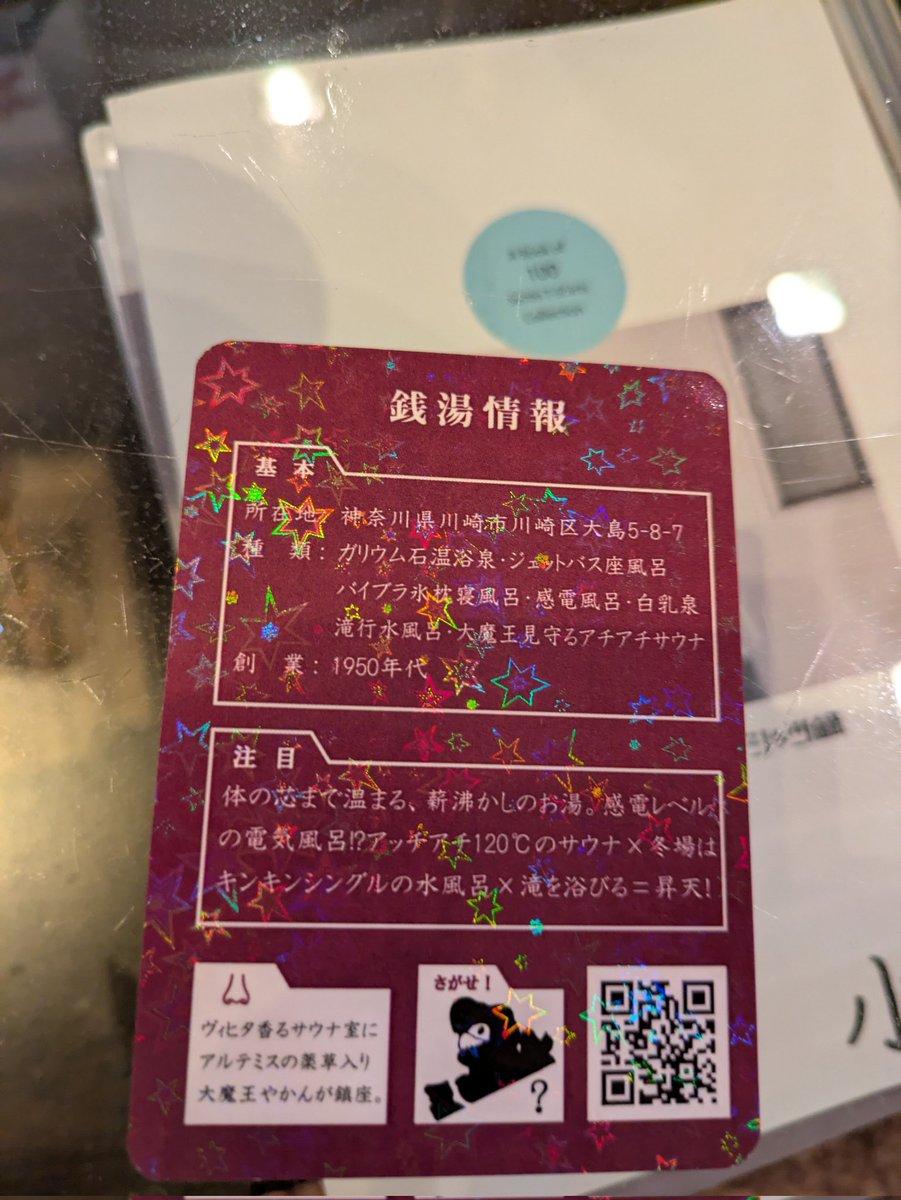 shunpachitokai's tweet image. 取れるか!取れるか!取ったあああああああああああ!どっこい小松の親分!スピードガンの申し子!ついに!ついに!川崎の小松湯さんの銭湯トレカを手に入れる!!#小松湯 #銭湯トレカ #神奈川銭湯 #川崎銭湯 #銭湯巡り