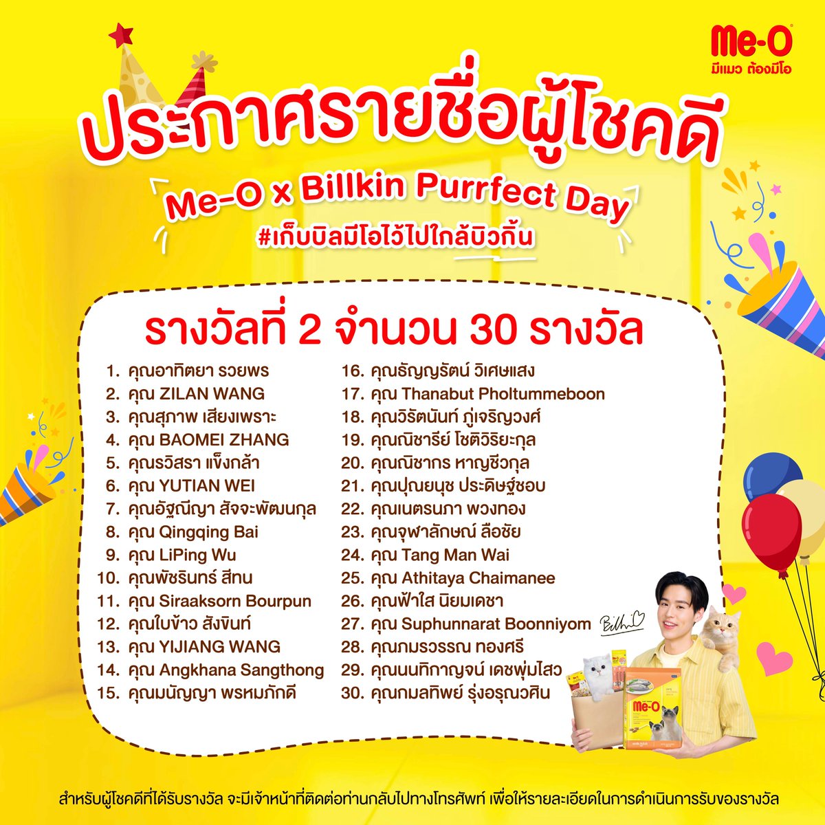 📷มาแล้ว ประกาศรายชื่อผู้โชคดีทั้ง 40 ท่านที่ได้รับของรางวัลและได้สิทธิ์ร่วมงาน Me-O x Billkin Purrfect Day @CentralwOrld บริเวณ Eden zone ชั้น 1 วันที่ 26 เม.ย. 68
📷ผู้โชคดีทั้ง 40 ท่านจะมีเจ้าหน้าที่ติดต่อเพื่อแจ้งรายละเอียดทางโทรศัพท์ผ่านทางเบอร์ที่ใช้ในการลงทะเบียน