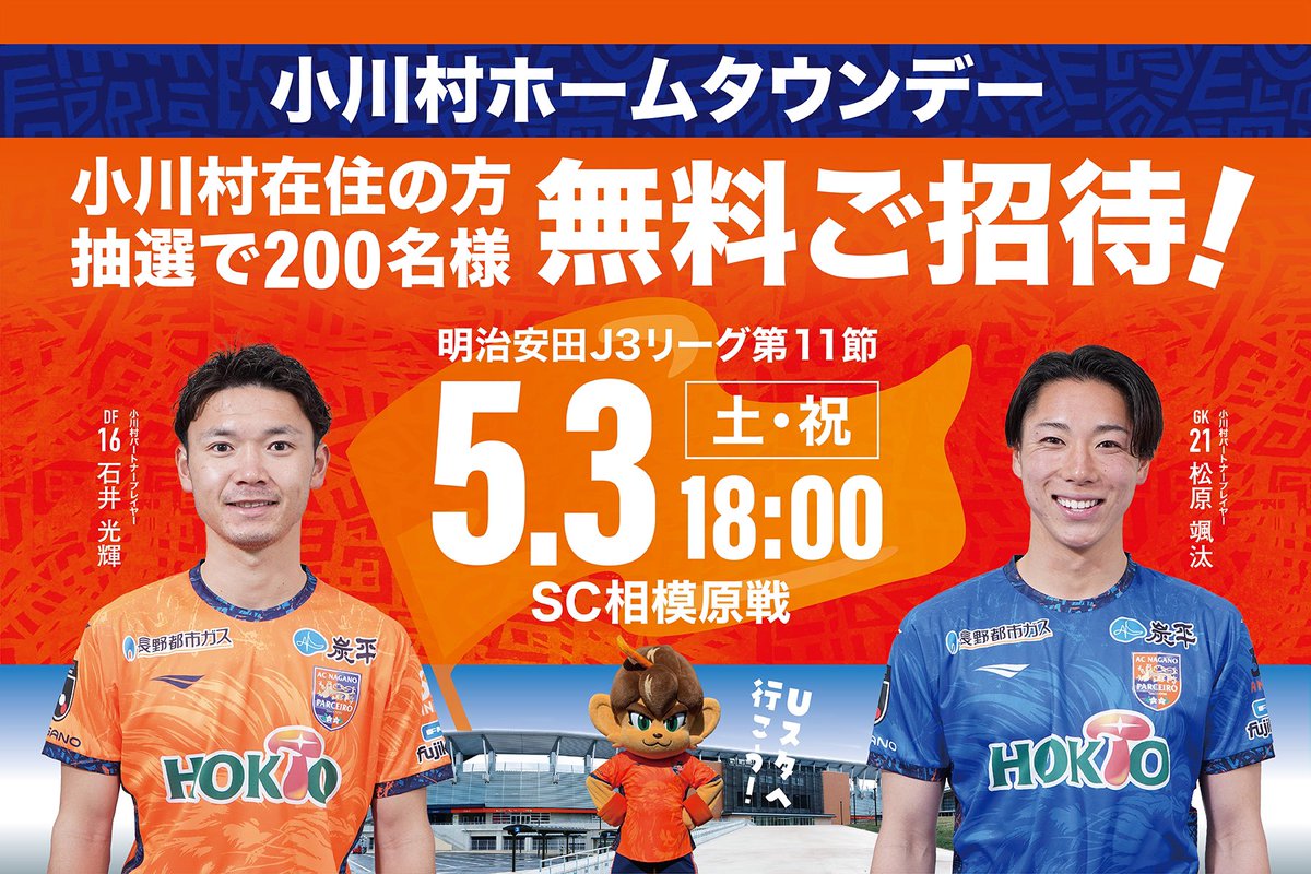 NAGANO_PARCEIRO's tweet photo. 🟠小川村ホームタウンデー

5/3(土・祝)相模原戦は、#小川村 ホームタウンデー！🦁

小川村在住の方、抽選で200名様を無料ご招待！✨️

✅詳細はこちら
https://t.co/sz2jiwKOkm

#acnp #パルセイロ https://t.co/M2eaJnta4m