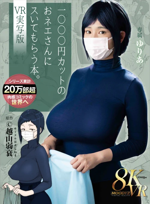 【4/11 発売】1000円カットのおネエさんにスいてもらう本。がVR実写版になりました^^
上の方から下の方まで綺麗さっぱりスいてくれるという噂の激安理髪店とは….
スタッフ千國を演じて下さるのは吉根ゆりあさん(@Julia_Yoshine).
その他情報は,リプ欄にて.

#越山弱衰製 