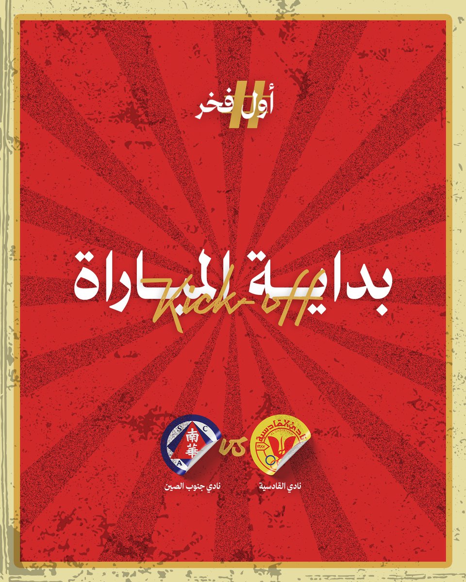 Alqadsiah's tweet photo. عقارب الزمن تسابق الدهر 
وتشهد انجاز #أول_فخر ❤️

#الذكرى_الآسيوية_الـ31 https://t.co/Ib05fb2WXw