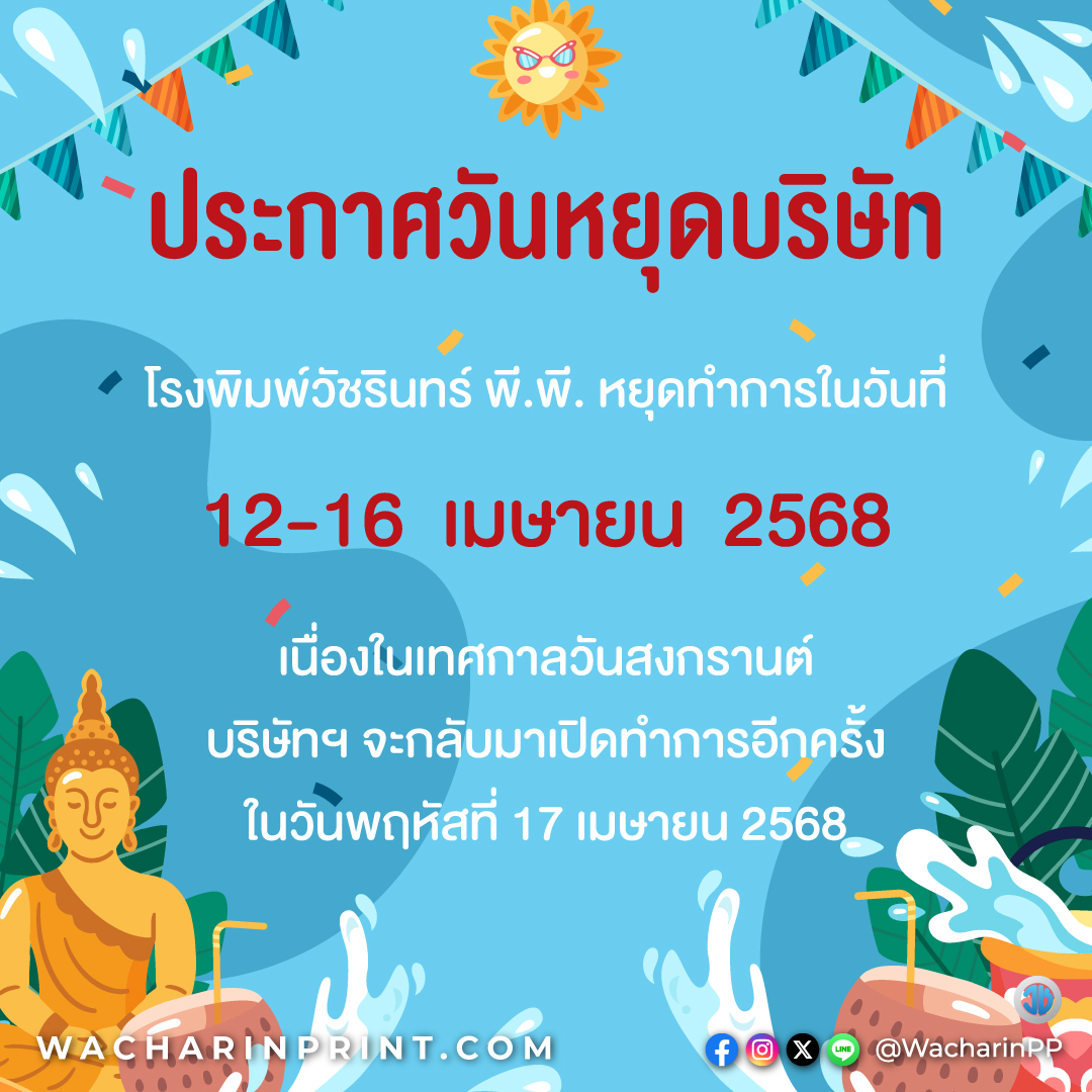 ประกาศวันหยุดบริษัท
โรงพิมพ์วัชรินทร์ พี.พี. หยุดทำการในวันที่

12-16 เมษายน 2568

เนื่องในเทศกาลวันสงกรานต์
บริษัทฯ จะกลับมาเปิดทำการอีกครั้ง

ในวันพฤหัสที่ 17 เมษายน 2568

#โรงพิมพ์ #PrintWPP #แนะนำโรงพิมพ์ #สวัสดีปีใหม่ #สงกรานต์68 #Songkran68