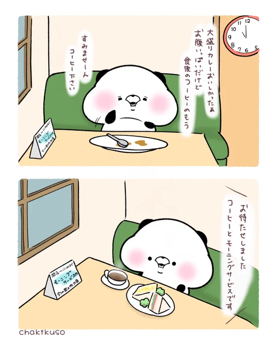 ギリギリ間に合っちゃったパンダ 