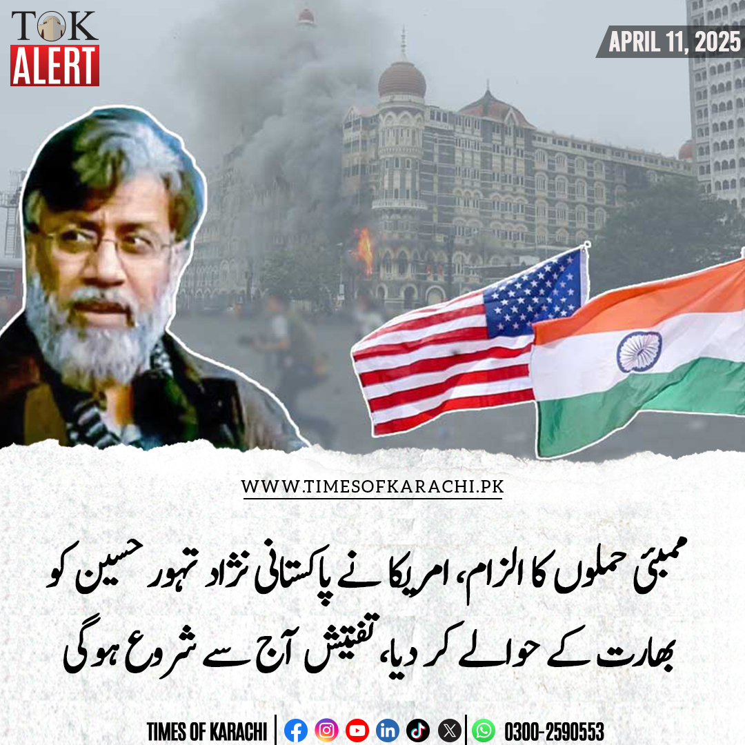 TOKCityOfLights's tweet photo. امریکا نے پاکستانی نژاد کینیڈین شہری تہور حسین رانا کو ممبئی حملوں کے الزام میں 18 روز کے لیے بھارت کے حوالے کر دیا ہے۔
تفصیلات: https://t.co/KjebLLaPPh
#TOKAlert #US #2008MumbaiAttacks #Pakistan https://t.co/c1ZdOpMAsO