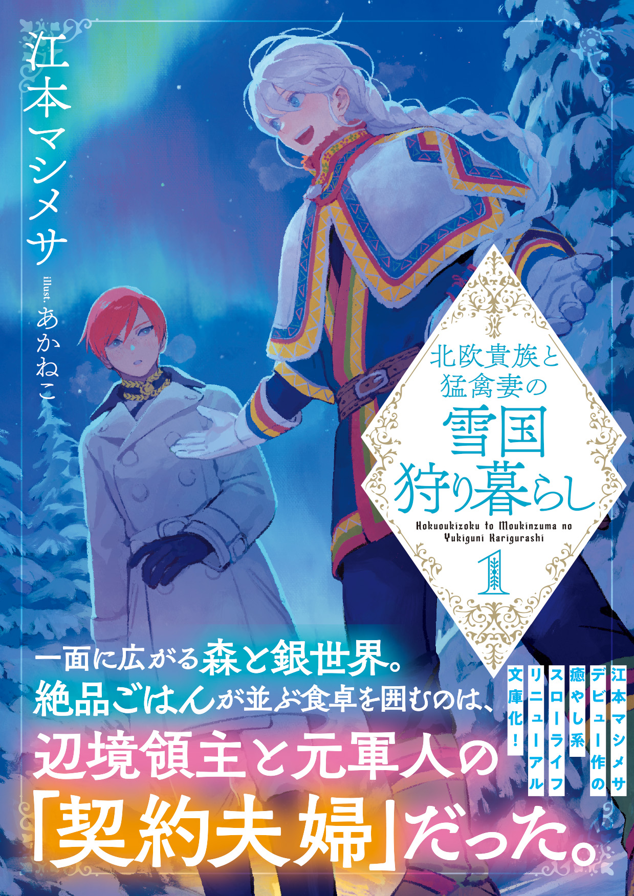 北欧貴族と猛禽妻の雪国狩り暮らし公式 (@hokuoukizoku) / X