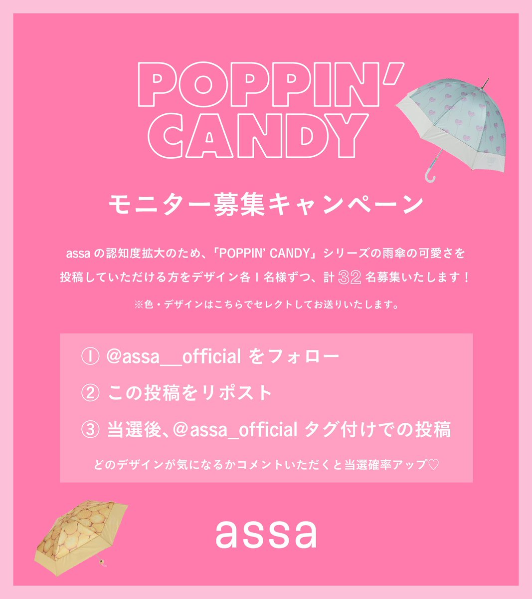 assa__official's tweet photo. 🍭POPPIN' CANDY #モニター募集 

assaの認知度拡大のため、かわいい雨傘🤍を使ってレビューしていただける方を32名募集します💫

꒰ 応募方法 ꒱
🍬assa公式アカウントをフォロー
🍬この投稿��リポスト＆いいね

4/20(日) 23:59まで🧁
皆様のご応募お待ちしております🎀

#assa #モニター企画 https://t.co/efyTlUR8Wt