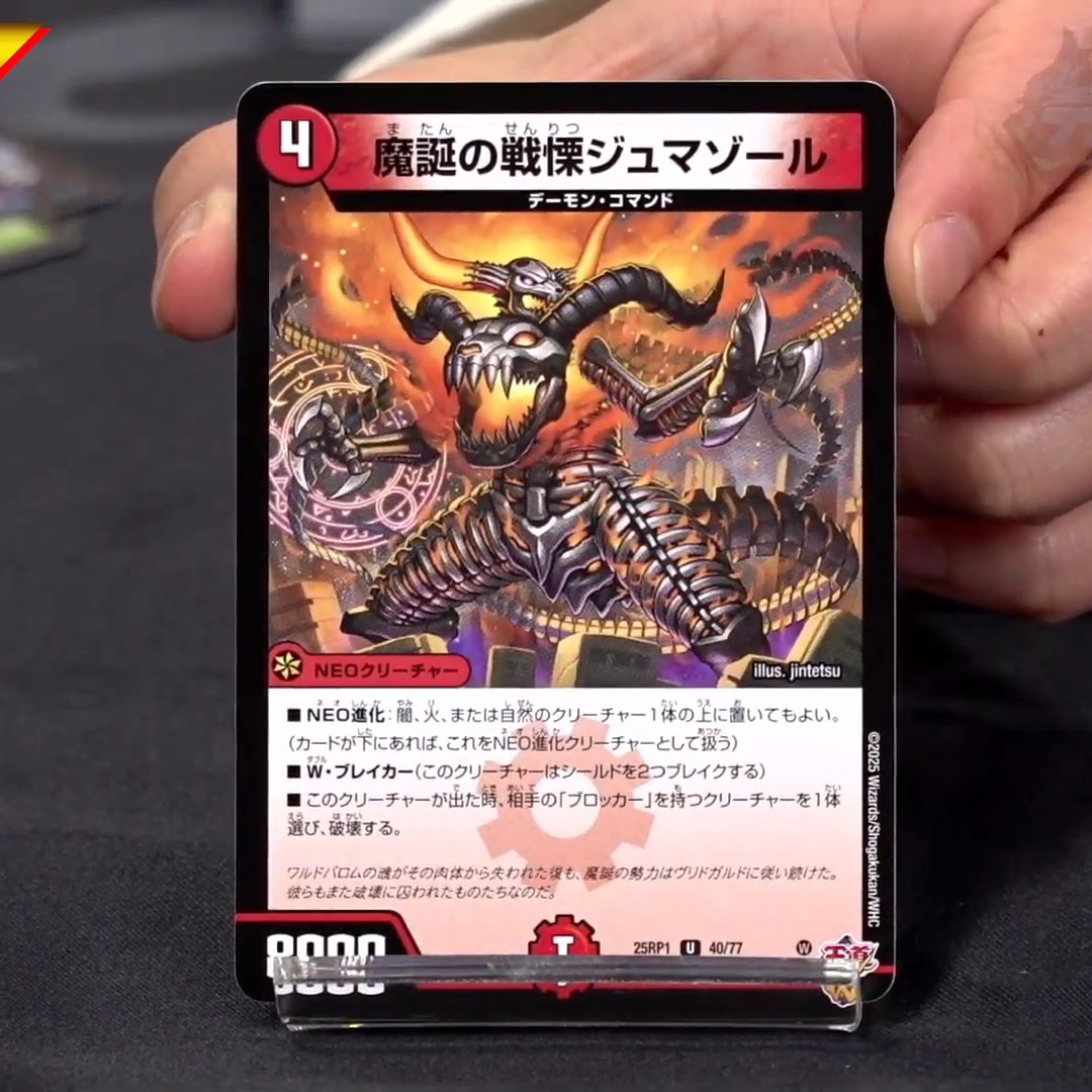 デュエルマスターズ 封魔の戦慄ジュマゾール