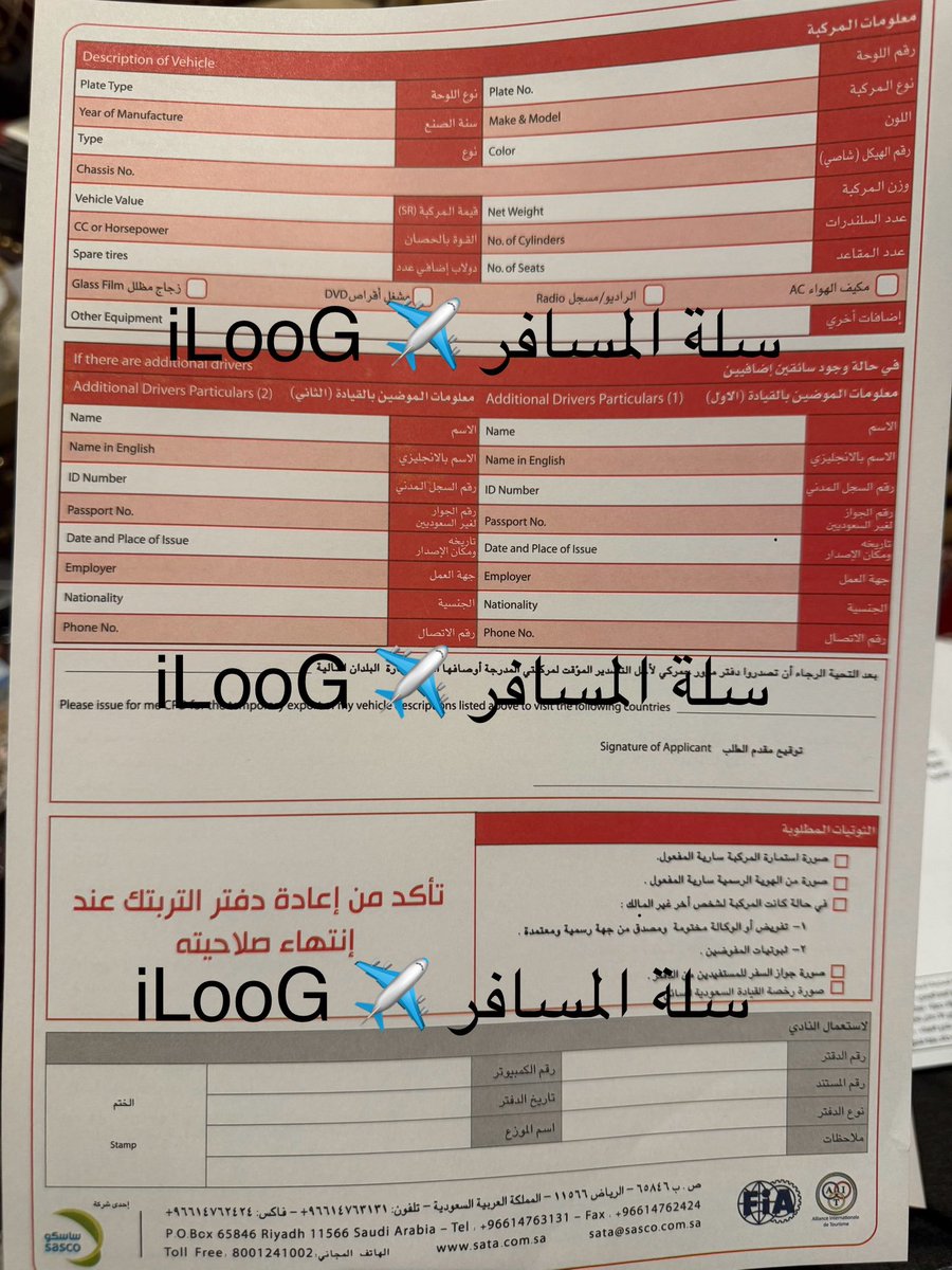 logamaloga's tweet photo. دفتر العبور الجمركي (التربتيك) للسعوديين والمقيمين 🇸🇦

هو وثيقة دولية جمركية تستعمل لتغطية الأدخال المؤقت لمركبات الطرق ويصدرها المنظمة العالمية للسياحة والأتحاد الدولي للسيارات (AIT/FIA) وفقاً لشروط معاهدتي الأمم المتحدة (UN) الخاصة بالأدخال المؤقت للمركبات لعامي 1954 و1956. و يمنح دفتر التربتيك أعفاء جمركي مؤقت لمالكي السيارات السعودية الراغبين السفر بسياراتهم خارج المملكة العربيه السعودية لفترة مؤقته بشرط خروج السيارة من الدوله المضيفه بعد إنقضاء هذه الفترة. (غير مطلوب بدول مجلس التعاون الخليجي).
والنادي السعودي للسيارات (ساتا) الذي يتمتع بعضوية الإتحاد الدولي للسيارات- FIA منذ عام 1982، مُخول له إصدار دفاتر العبور الجمركي المعتمده دوليا من (AIT/FIA).

تصدر لـ :

1. المركبات الخاصة المسجله باسماء الافراد
2. المركبات الخاصة المسجله باسماء الشركات
3. المركبات الثقيلة (الشاحنات  – الحافلات)

شروط الاصدار:

1. يستطيع اصدار دفتر التربتك المواطنين و حاملي الاقامة داخل المملكة العربية السعودية للسيارات السعودية فقط. 
2. يشترط ان تكون استمارة المركبة ساريه المفعول وصالحة لمده عام على الاقل.
3. يشترط ان تكون رخصه القيادة السعودية ساريه المفعول وصالحة لمده عام علي الاقل. 

الوثائق المطلوبه:

1. صوره من جواز السفر ( صفحه المعلومات)
2. صوره من رخصة القيادة السعودية
3. صوره من استمارة المركبة
4. صوره من الهوية الوطنيه أو االإقامة

قائمة الدول المسموح بقبول دفتر العبور الجمركي (التربتك) لديها:

1. دول الاتحاد الأوروبي 🇪🇺 
2. الجزائر 🇩🇿 
3. تونس 🇹🇳 
4. مصر 🇪🇬 
5. الأردن 🇯🇴 
6. لبنان 🇱🇧 
7. المغرب 🇲🇦 
8. السودان 🇸🇩 
9. جنوب أفريقيا 🇿🇦 
10. الهند 🇮🇳 
11. العراق 🇮🇶 (دفتر مختلف)
12. يشمل الدفتر دول عديدة (١٧ في آسيا و ١١ في أفريقيا و ١١ في الأمريكتين وأستراليا ونيوزيلندا وكذلك ٦ دول اوربية منها تركيا واليونان وبلجيكا والدنمارك وإيطاليا وفنلندا) 

أماكن الحصول على دفتر العبور الجمركي 🇸🇦

1. الرياض - المركز الرئيسي للنادي السعودي للسيارات 
2. الرياض - البطحاء فرع النادي السعودي للسيارات
3. الرياض - النسيم فرع النادي السعودي للسيارات
4. جدة - فرع النادي السعودي للسيارات
5. تبوك - فرع النادي السعودي للسيارات 

معلومات هامة:

1. دول الخليج لا تحتاج إصدار دفتر عبور جمركي (تربتك)
2. صلاحية الدفتر عام كامل وهي الخيار الوحيد 
3. في حال التلف يجب استخراج دفتر جديد برسوم جديدة 
4. يمنع السفر إلى الدول التالية (ايران، ليبيا، باكستان) تم استثناء العراق مؤخراً (يجب اخبار موظف النادي السعودي)
5. دفتر العبور الجمركي لا يغني عن تأمين السيارة المطلوب في اغلب الدول
6. يجب التأكد من ختم دفتر التربتك من مركز جمارك البلد المضيف عند الدخول والخروج لتجنب المطالبات الجمركية مستقبلا. 
7. لايسمح ببقاء المركبة أكثر من المدة القانونية للبلد المضيف لتلافي الرسوم والغرامات الجمركية. 
8. يجب اعادة السيارة للسعودية قبل انتهاء صلاحية دفتر العبور الجمركي
9. يجب إعادة دفتر االتربتك تجنبا لتعرضك لاي مسائله قانونيه او مطالبه جمركيه قد تنشأ من الدول التي تمت زيارتها 
10. بالإمكان اضافة سائقين من أقارب الدرجة الأولى في دفتر العبور الجمركي من خلال تقديم أسماءهم وصور جوازاتهم ورخص القيادة لدى النادي السعودي للسيارات 
11. يجب الاحتفاظ بايصال التأمين المسترد لدفتر العبور وإعادته مع دفتر العبور لتتمكن من استرداد قيمة التأمين 

تكلفة دفتر العبور الجمركي (التربتك)🇸🇦
1. رسوم الدفتر: ٢٣٠٠ ريال 🇸🇦 (شامل الضريبة)
2. تأمين الدفتر: ٣٠٠٠ ريال 🇸🇦 (مسترد) 

جمع وتنسيق أبومشعل 
سلة المسافر ✈️ iLooG 

المصدر: نادي السيارات السعودي 

#سلة_المسافر
#سفر #سياحة #رحلات #السعودية #الرياض_الان #جده_lلان #الدمام_الان