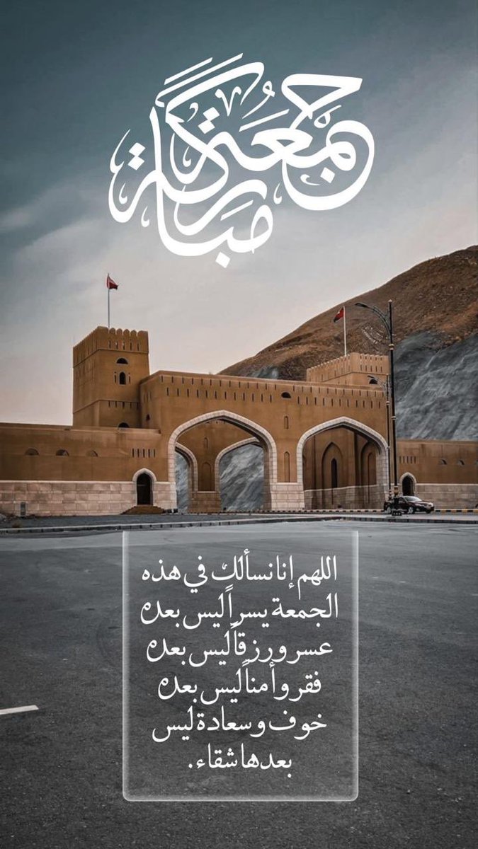 دعاء الجمعة
اللهم اجعل هذا اليوم فرجًا لكل مهموم، وشفاءً لكل مريض، واستجابةً لكل دعاء
#جمعة_مباركة #يوم_الجمعة 
#سلطنة_عمان