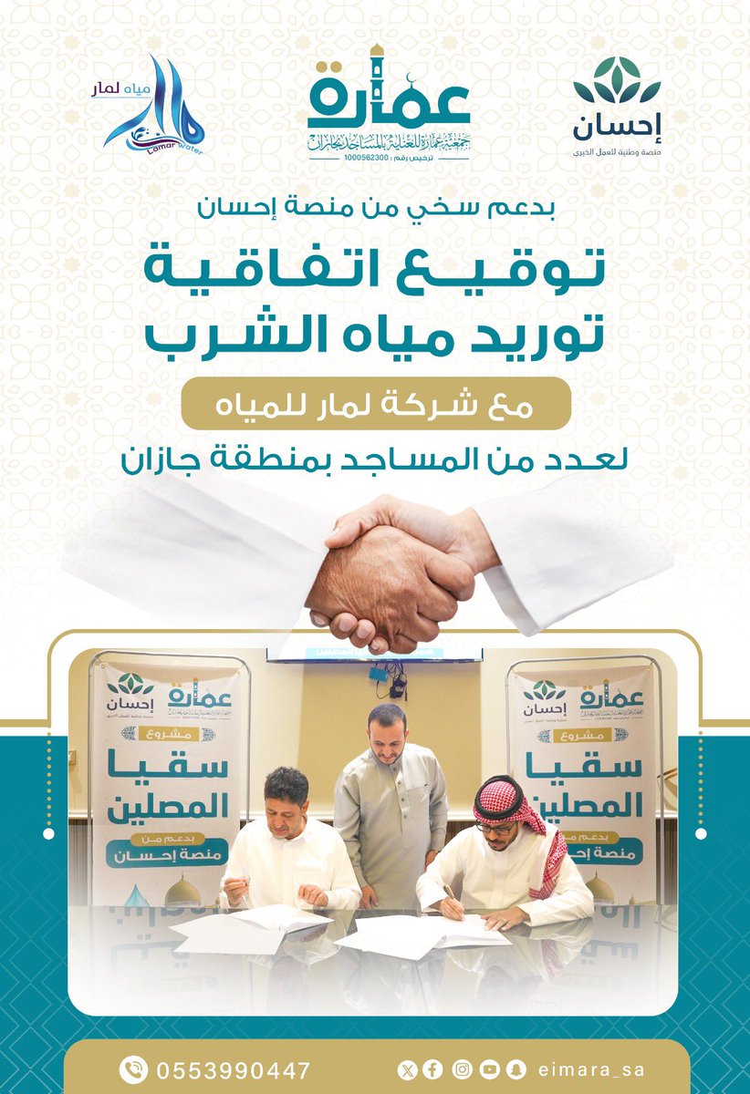 اتفاقيات|

وقعت #جمعية_عمارة_للعناية_بالمساجد_بجازان
مع شركة لمار للمياه <a href="/lamarwater1/">مياه لمار</a>
اتفاقية لتوريد مياه الشرب بأكثر من مليون ريال
لعدد من مساجد المنطقة ضمن مشروع سقيا المصلين وذلك بدعم سخي من #منصة_إحسان <a href="/EhsanSA/">منصة إحسان</a>