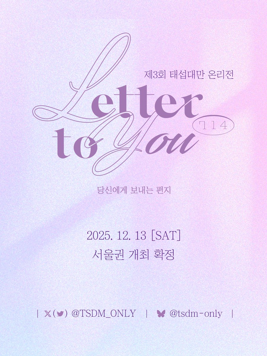 제3회 태섭대만 온리전: 당신에게 보내는 편지✉
💜2025.12.13. (토) 서울권 개최 확정💚

문의 사항은 프로필 내 이메일로 연락해 주시기 바랍니다.