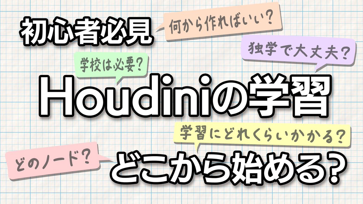 indyzone's tweet image. youtu.be/-NavHSlaVco
【初心者必見！】Houdiniの学習 どこからはじめる？ 初⼼者が気になっている疑問にお答えします！

よくある質問をピックアップして、わかりやすく解説！
今回の動画では、初心者が最初につまずきやすい疑問5選にお答えします。

#Houdini #SideFX