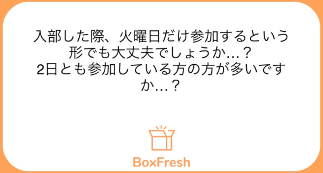ご自身が参加出来る時で大丈夫です！
出来れば週に1日は参加お願いします！

boxfresh.app-cm.co.jp/hxo03von