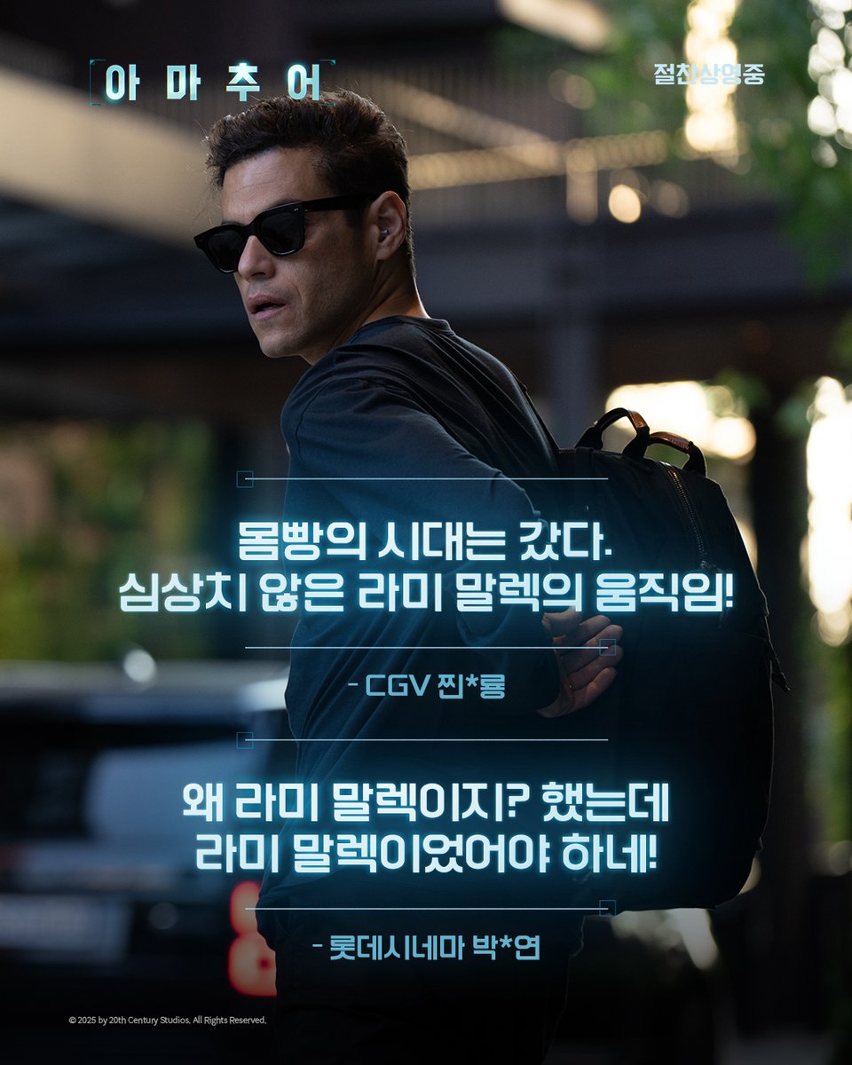 "안경 낀 라미 말렉 최고!"🤓 "이런 너드 히어로가 나올 때가 됐다"👍 <아마추어>에게 취향을 저격당해버린🎯 실관람객들의 순도 100%❤️ 진심...