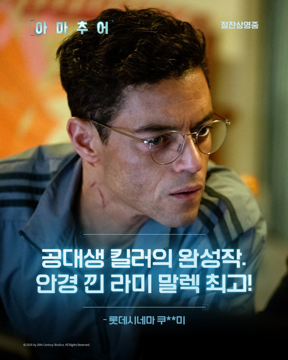 "안경 낀 라미 말렉 최고!"🤓 "이런 너드 히어로가 나올 때가 됐다"👍 <아마추어>에게 취향을 저격당해버린🎯 실관람객들의 순도 100%❤️ 진심...