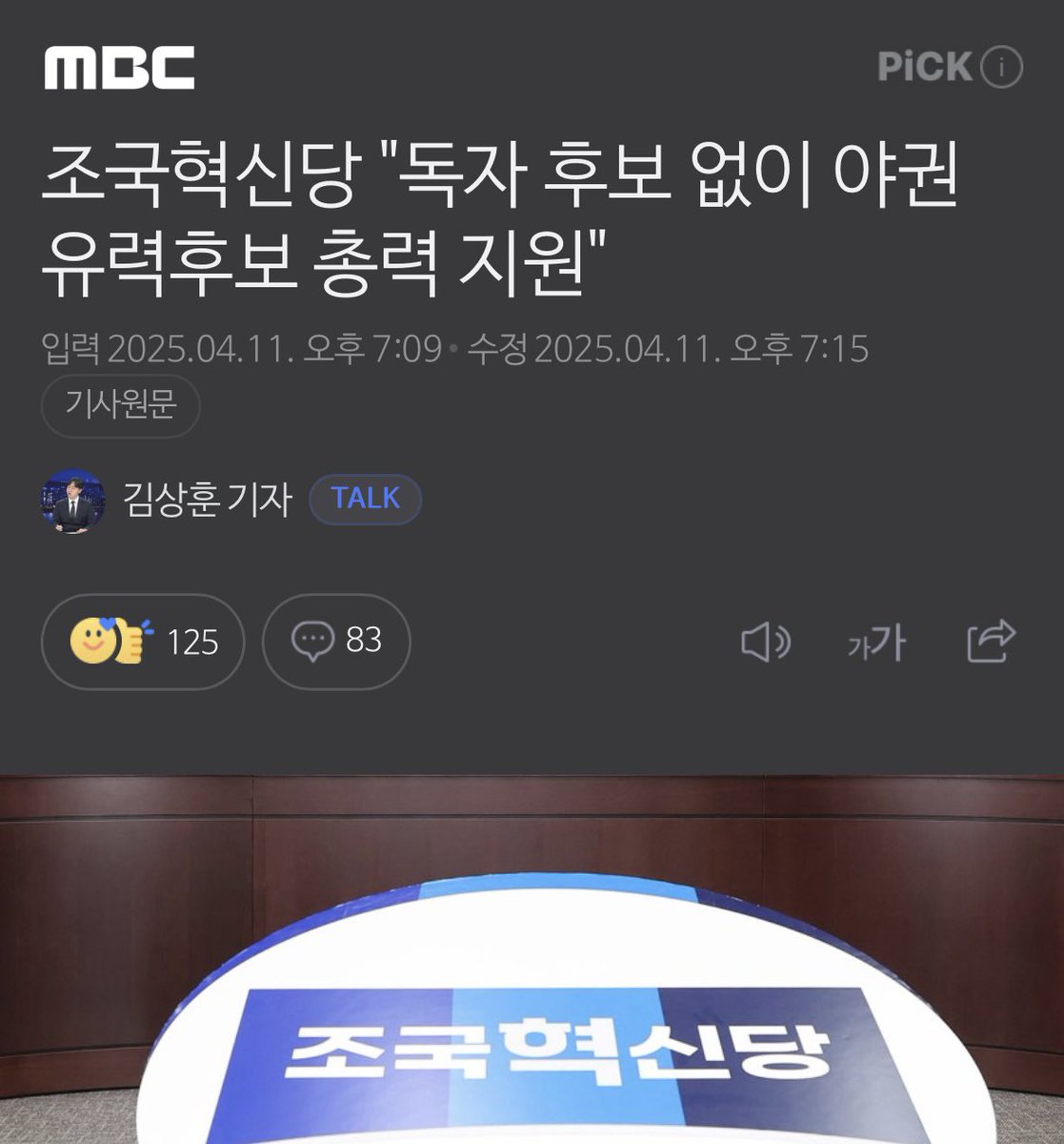 yellowknife000's tweet photo. 조국혁신당 "독자 후보 없이 야권 유력후보 총력 지원"

ㅎㅎ 잘 결정했네. 진작 좀 그러지.
암튼 잘했음. 딴소리 하지 말기.!🤨 https://t.co/XjC902T07Q