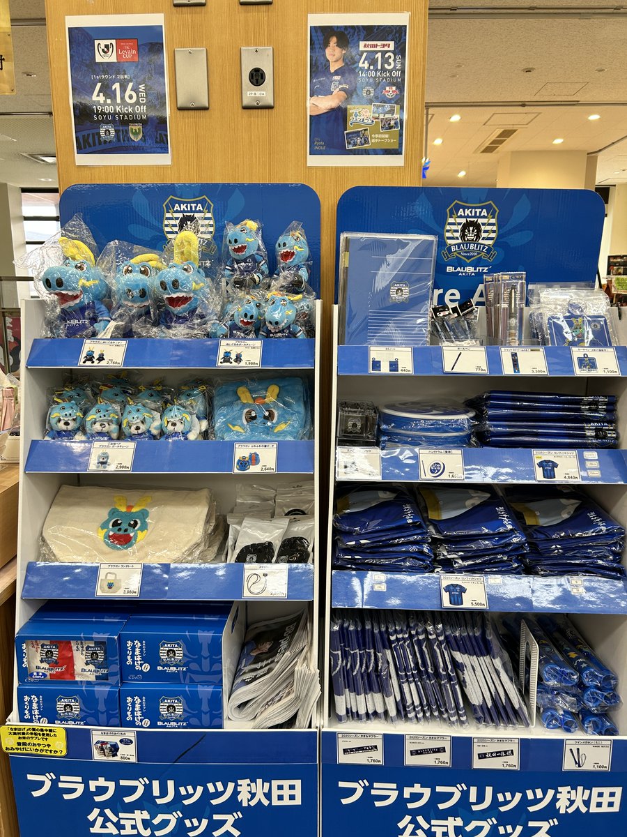 ブラウブリッツ秋田 の2025シーズンユニフォームやマフラータオルが