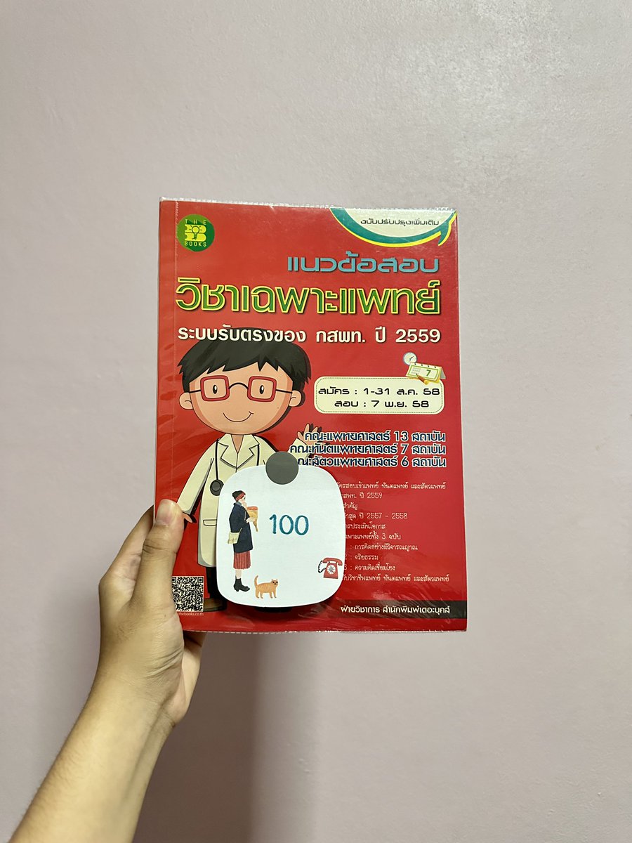 asunphx's tweet photo. 📚 แนวข้อสอบวิชาเฉพาะแพทย์ 2559 100฿
📚 แนวข้อสอบวิชาเฉพาะแพทย์ 2560 100฿
📚 แนวข้อสอบวิชาเฉพาะแพทย์ 2561 110฿
📚 แบบทดสอบความถนัด GAT 55฿

🚚 ค่าส่งเหมาๆ เริ่มต้น 40฿ ซื้อเยอะมีเรทพิเศษ

#หนังสือมือสอง #หนังสือเตรียมสอบ #หนังสือเตรียมสอบมือสอง #หนังสือเตรียมสอบเข้ามหาลัย https://t.co/s3Fytkb3Ed