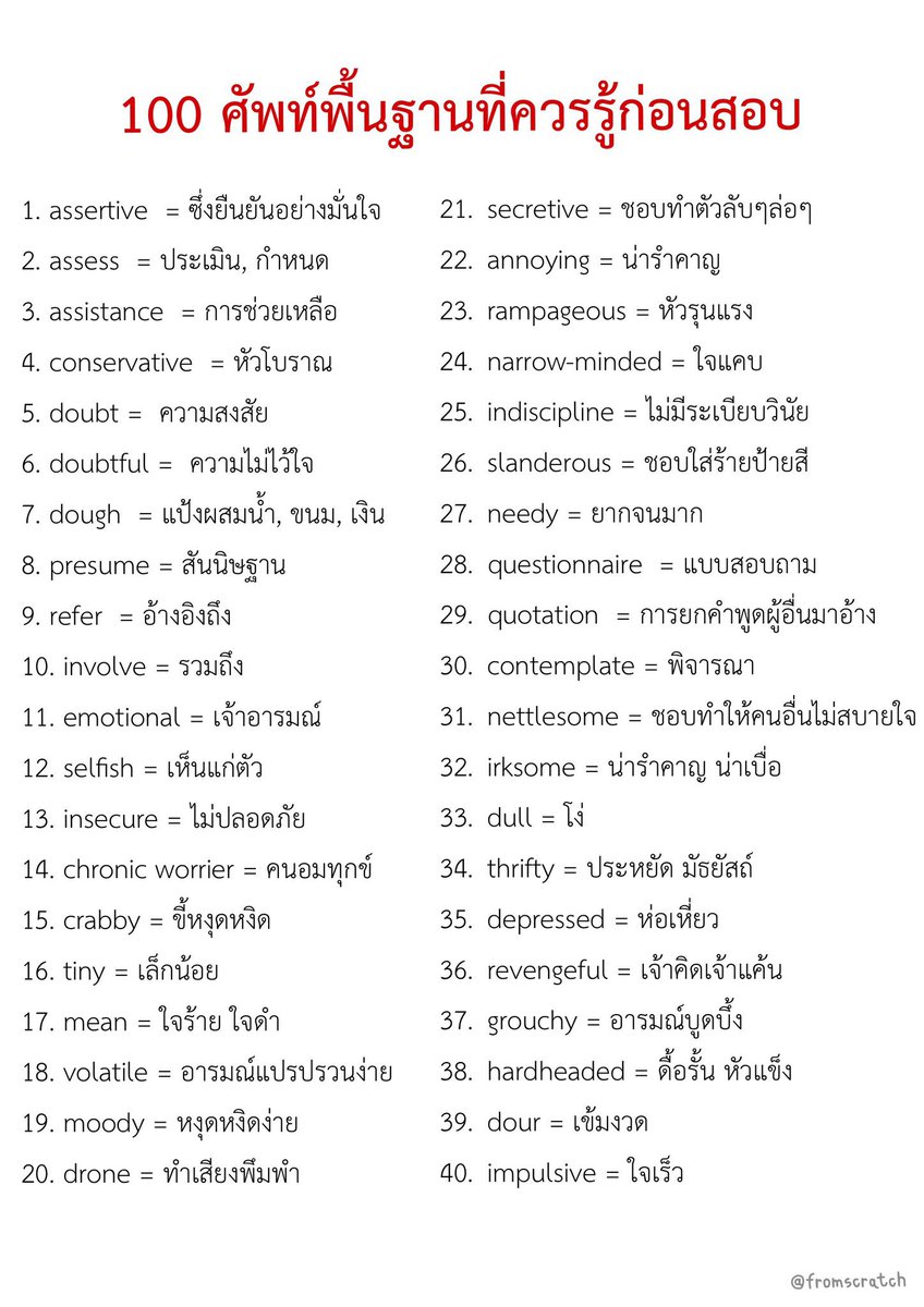 100 ศัพท์พื้นฐานที่ควรรู้ก่อนสอบ📝

แจกไฟล์ PDF👇🏻!
drive.google.com/file/d/1UmlvMR…

#dek68 #dek69 #TCAS68 #TGAT #TGAT1 #TPAT #แจกสรุป #กสพท68 #Alevel68