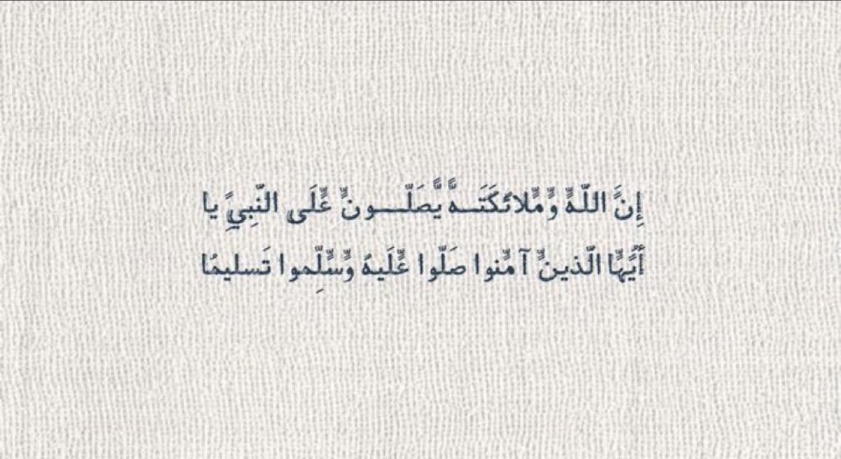 ﴿يأَيُّهَا الَّذِينَ امنُو صَلُّو عَلَيْهِ وسَلِّمُو تَسْليمًا ﴾
اللهم صلِ وسلم على نبينا محمد ﷺ...
