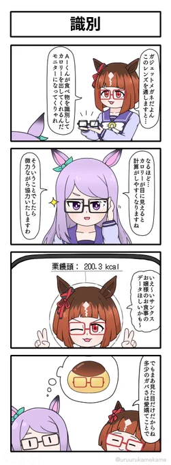 トランセンドの数字が見えるメガネの四コマ漫画です。
#ウマ娘 