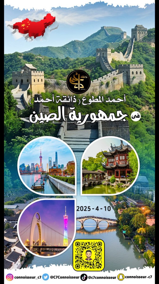 C7Connoisseur's tweet photo. يشرفني متابعتكم لرحلتي الى جمهورية الصين 🇨🇳 
https://t.co/4YGuM97asV https://t.co/NWw1B9kqqH