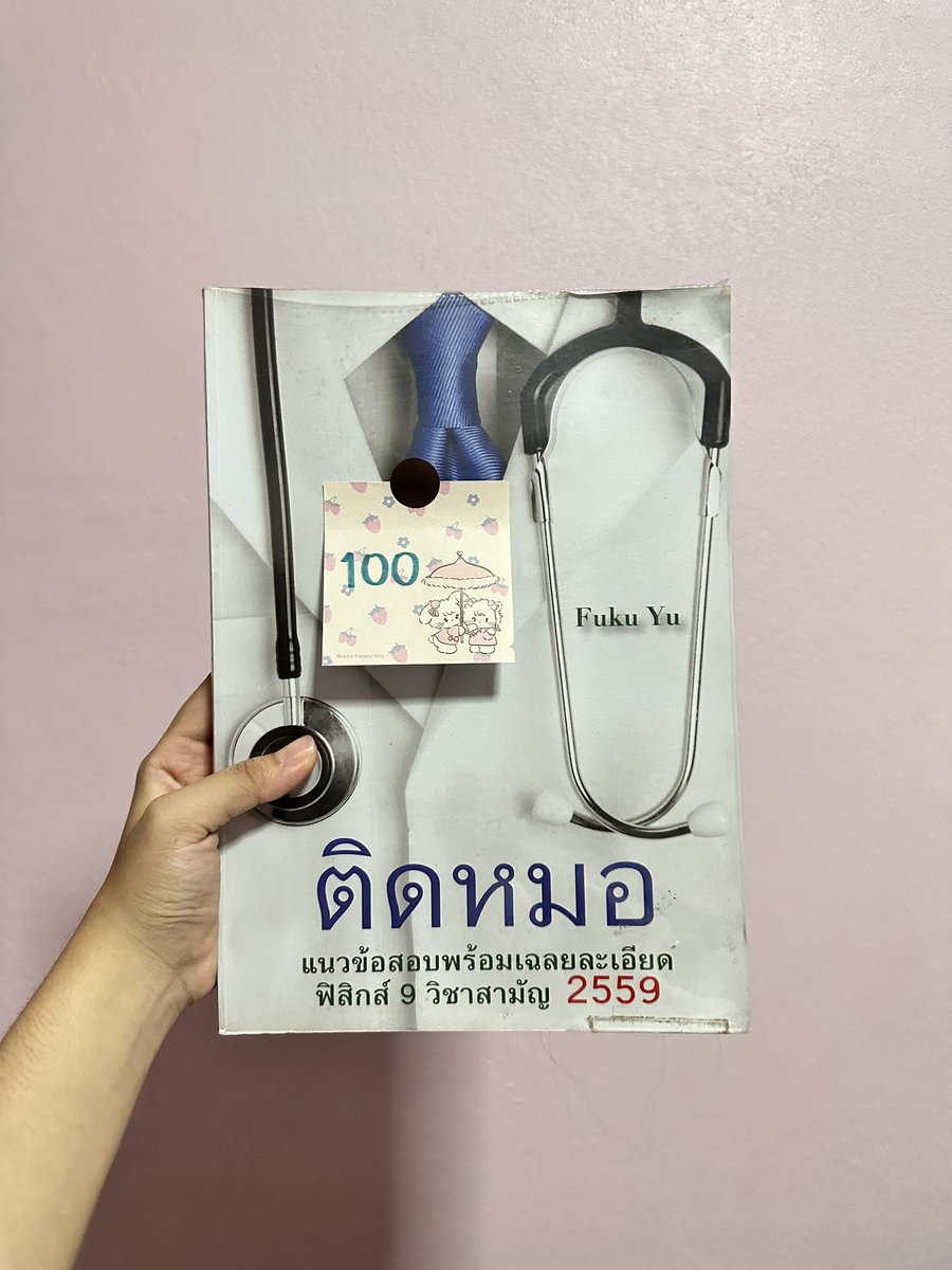 asunphx's tweet photo. 📚 GAT เชื่อมโยง อ.ยู 80฿
📚 วิชาเฉพาะแพทย์ กสพท. 100฿
📚 ติดหมอ ฟิสิกส์วิชาสามัญ 2559 100฿
📚 ติดหมอ ฟิสิกส์วิชาสามัญ 2562 100฿

🚚 ค่าส่งเหมาๆ เริ่มต้น 40฿ ซื้อเยอะมีเรทพิเศษ

#หนังสือมือสอง #หนังสือเตรียมสอบ #หนังสือเตรียมสอบมือสอง #หนังสือเตรียมสอบเข้ามหาลัย #หนังสือสอบกสพท https://t.co/A0si0LRhKv