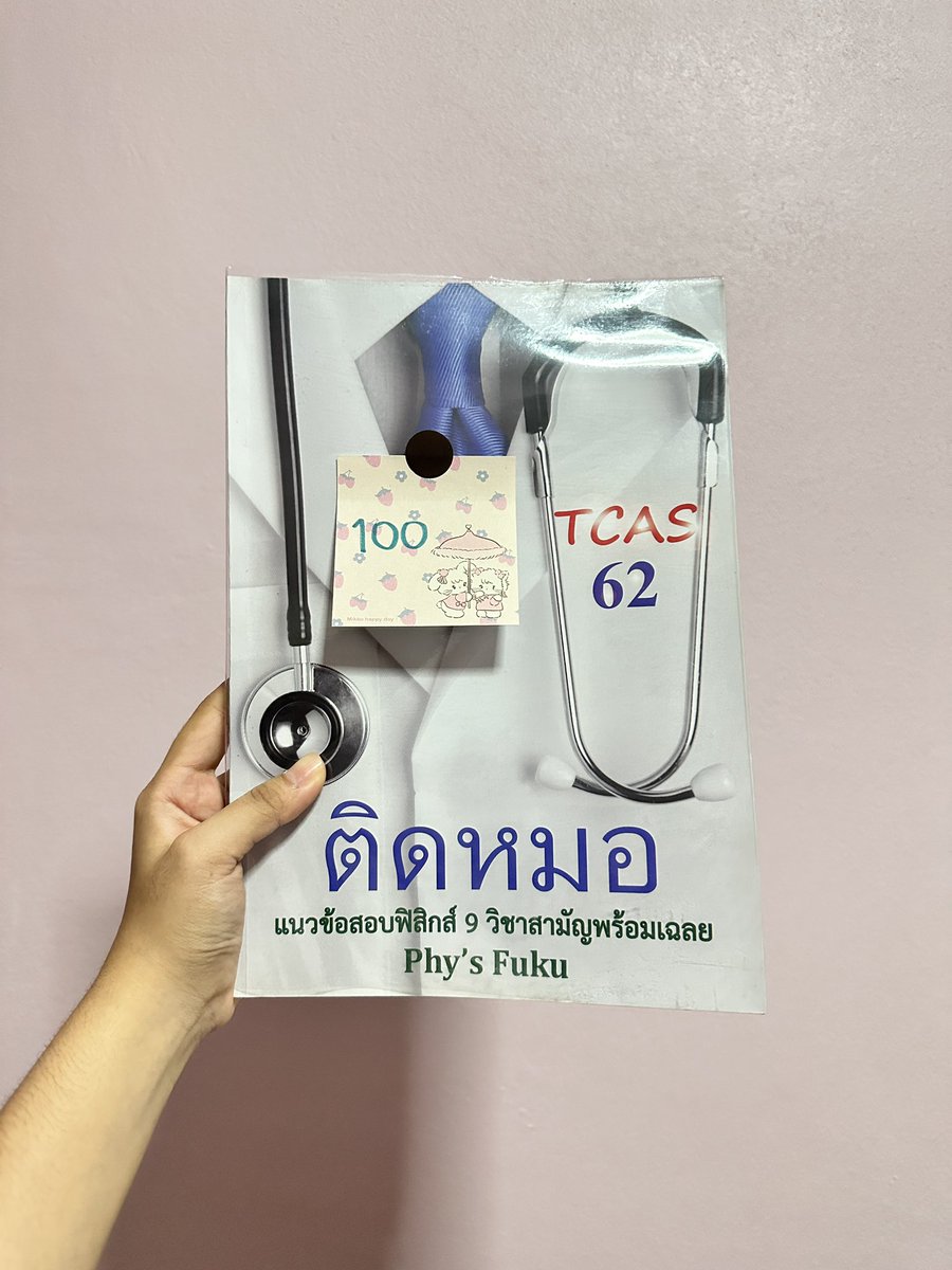 asunphx's tweet photo. 📚 GAT เชื่อมโยง อ.ยู 80฿
📚 วิชาเฉพาะแพทย์ กสพท. 100฿
📚 ติดหมอ ฟิสิกส์วิชาสามัญ 2559 100฿
📚 ติดหมอ ฟิสิกส์วิชาสามัญ 2562 100฿

🚚 ค่าส่งเหมาๆ เริ่มต้น 40฿ ซื้อเยอะมีเรทพิเศษ

#หนังสือมือสอง #หนังสือเตรียมสอบ #หนังสือเตรียมสอบมือสอง #หนังสือเตรียมสอบเข้ามหาลัย #หนังสือสอบกสพท https://t.co/A0si0LRhKv