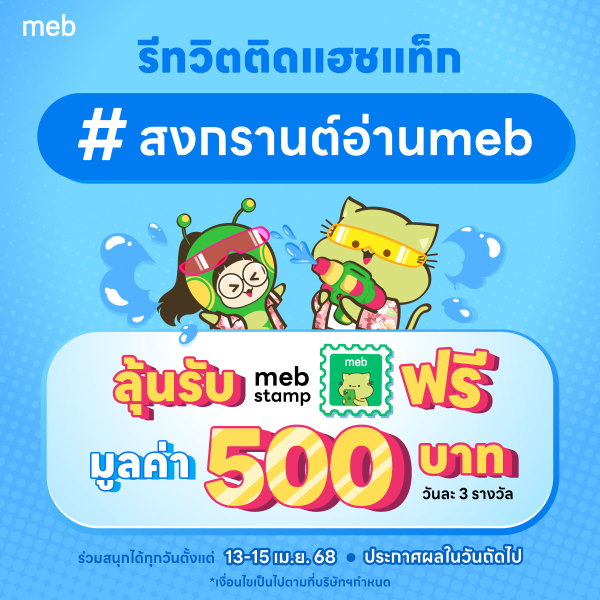 mebmarket's tweet photo. รีทวิตติดแฮชแท็ก
#สงกรานต์อ่านmeb

ลุ้นรับ meb stamp ฟรี
มูลค่า 500 บาท วันละ 3 รางวัล

ร่วมสนุกได้ทุกวัน
ตั้งแต่ 13-15 เม.ย. 68
ประกาศผลในวันถัดไป

#สัปดาห์หนังสือที่บ้าน #mebEbookFair2025 #สงกรานต์ https://t.co/JXGS4CrtAs
