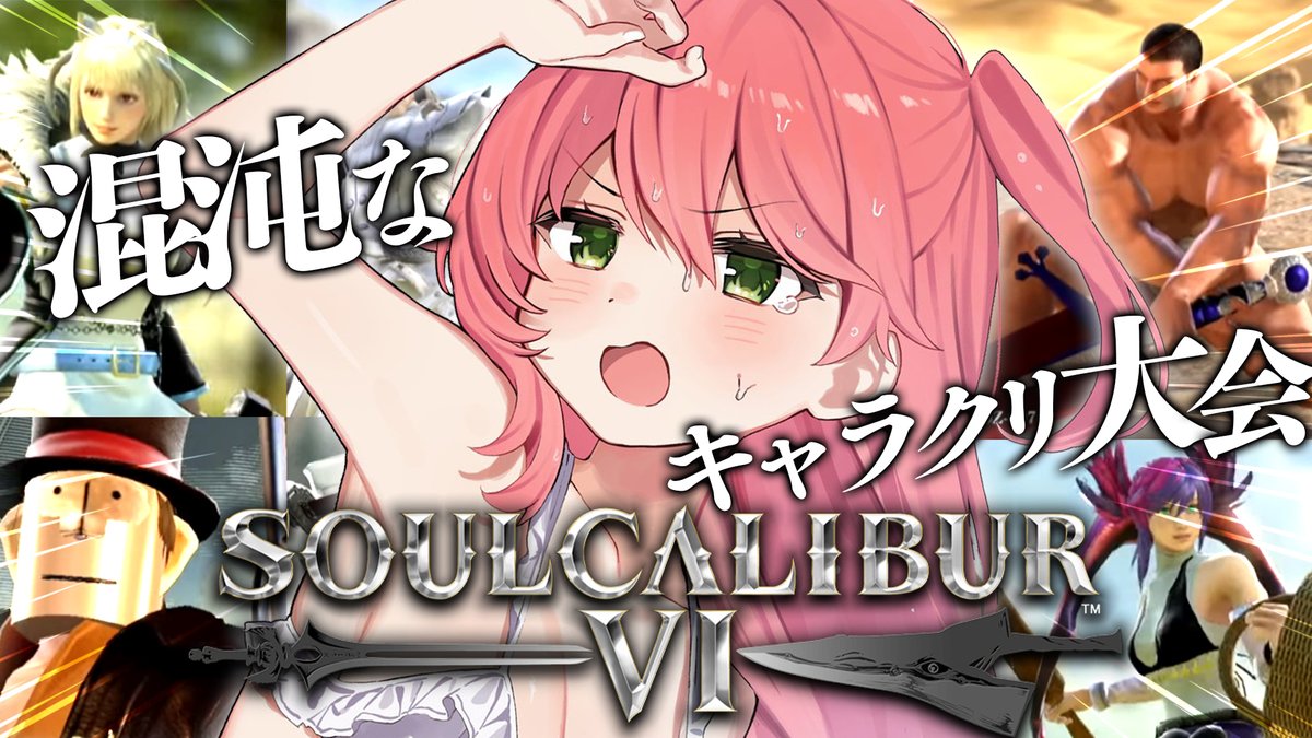 sakuramiko35's tweet photo. 🌸🌸このあと２０時から🌸🌸

/／
　⚔ソウルキャリバーⅥ⚔
　視聴者参加型キャラクリ大会
\＼

今夜も始まる、戦いの時間――。
カオスなキャラクリ大会で
みこが勝ち越すにぇええええええ‼

どんな奴らがエントリーに来るか――⁉

🔽待機所🔽
https://t.co/CggNamSmRR https://t.co/4VLohLhjVI